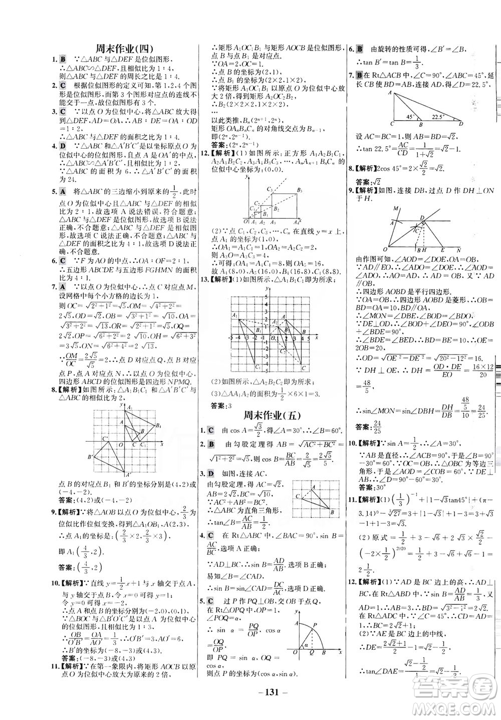 安徽師范大學(xué)出版社2021世紀(jì)金榜百練百勝數(shù)學(xué)九年級下冊人教版答案