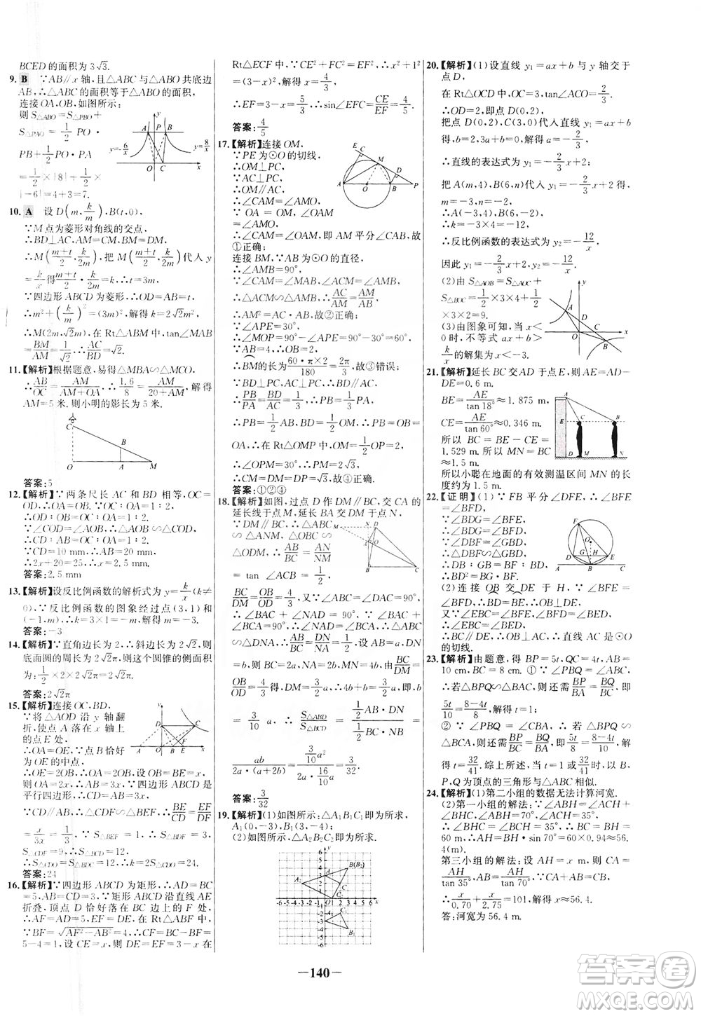 安徽師范大學(xué)出版社2021世紀(jì)金榜百練百勝數(shù)學(xué)九年級下冊人教版答案