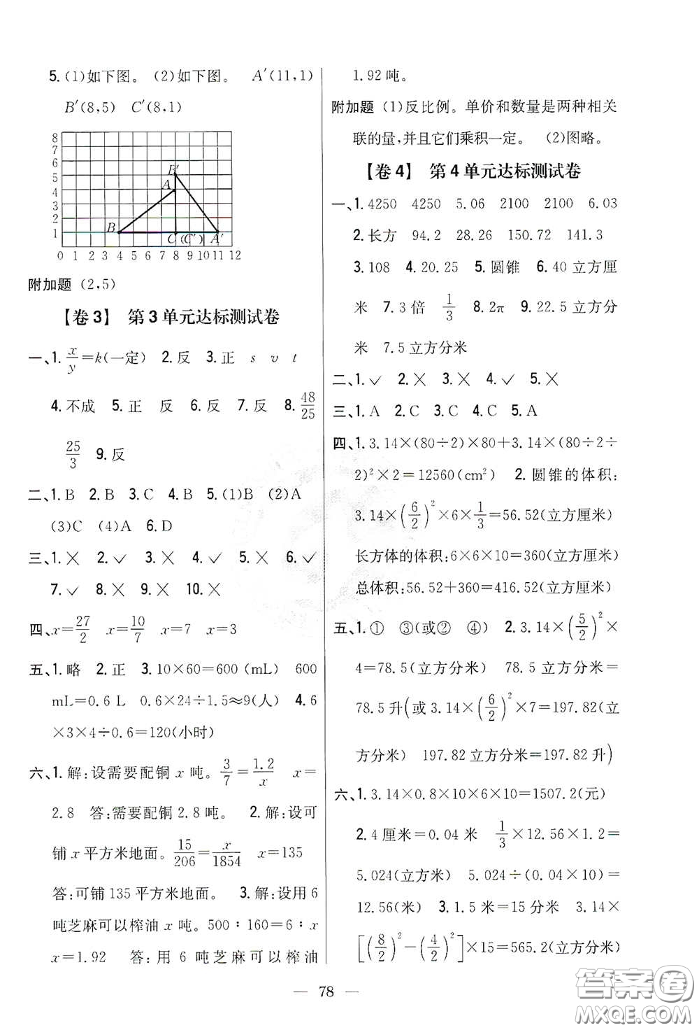 吉林人民出版社2021小學(xué)教材完全考卷六年級(jí)數(shù)學(xué)下冊(cè)新課標(biāo)冀教版答案