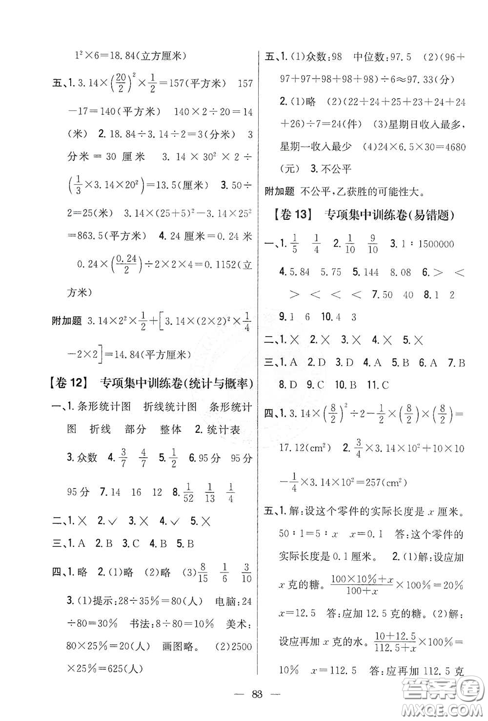 吉林人民出版社2021小學(xué)教材完全考卷六年級(jí)數(shù)學(xué)下冊(cè)新課標(biāo)冀教版答案