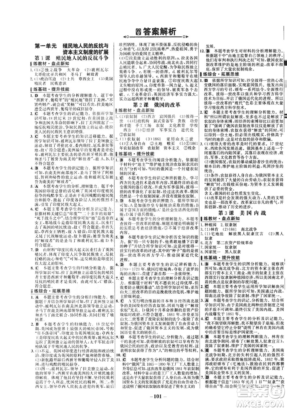 安徽師范大學(xué)出版社2021世紀(jì)金榜百練百勝歷史九年級(jí)下冊(cè)部編版答案