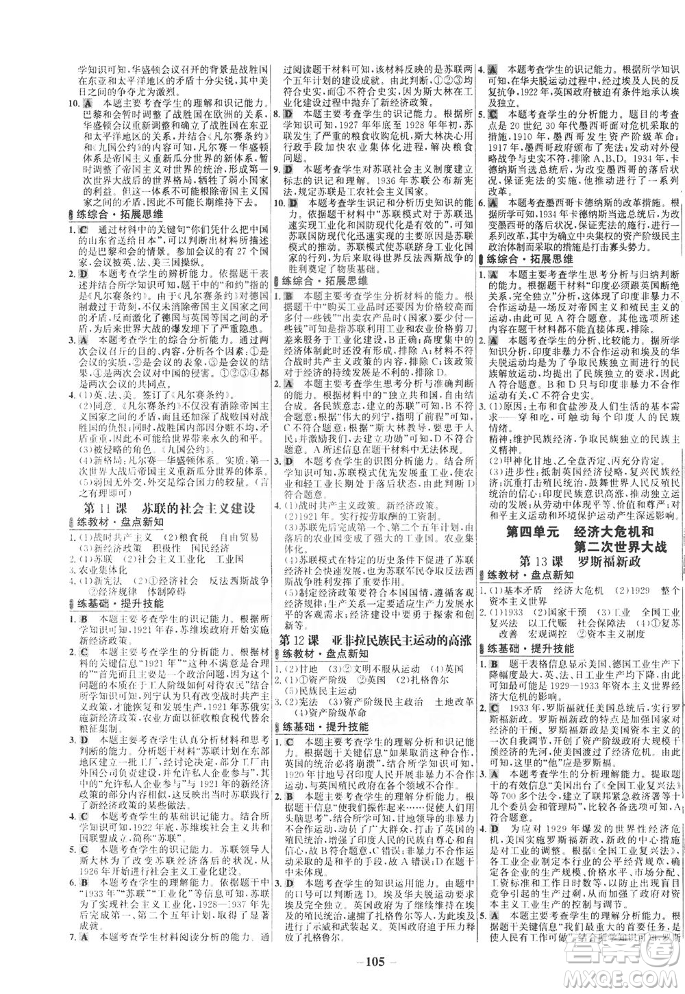 安徽師范大學(xué)出版社2021世紀(jì)金榜百練百勝歷史九年級(jí)下冊(cè)部編版答案