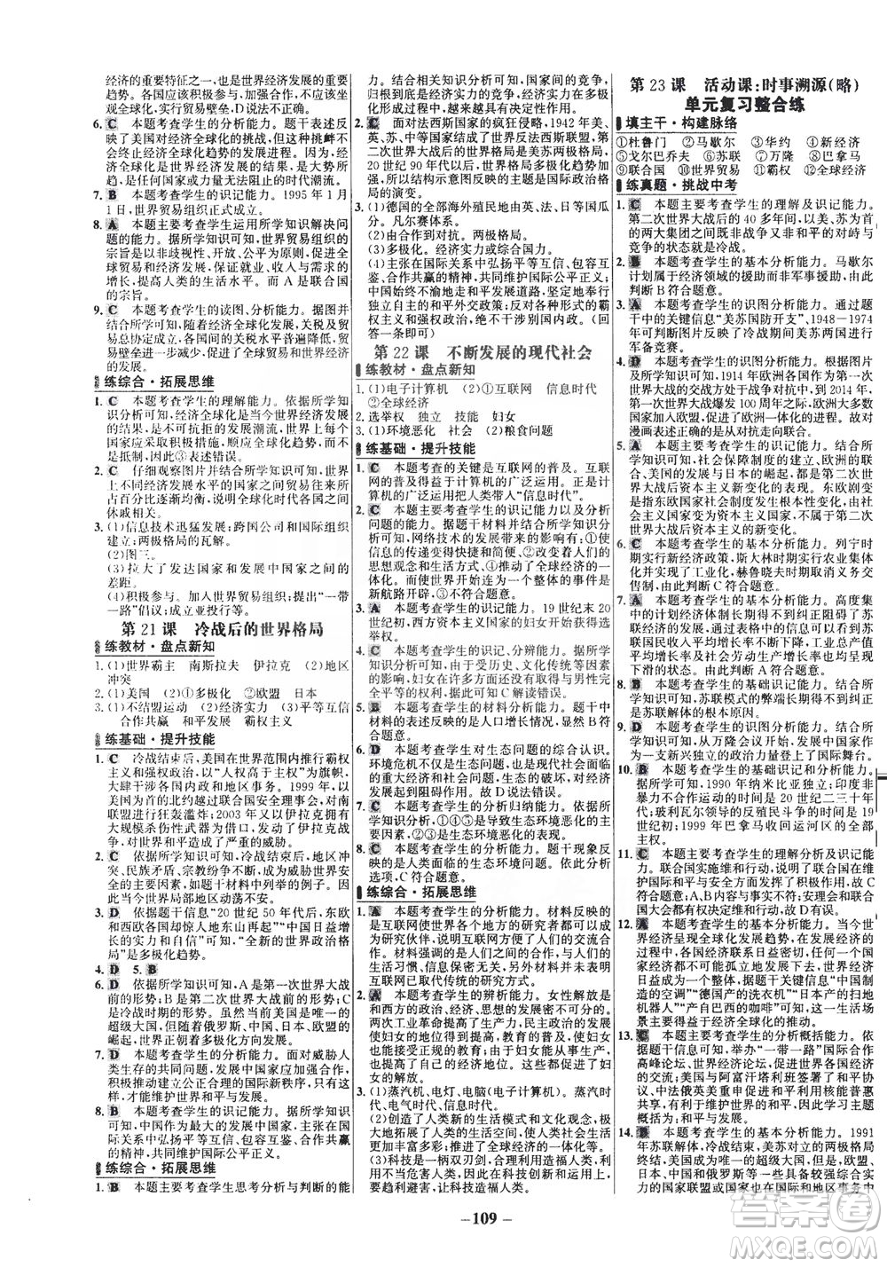 安徽師范大學(xué)出版社2021世紀(jì)金榜百練百勝歷史九年級(jí)下冊(cè)部編版答案