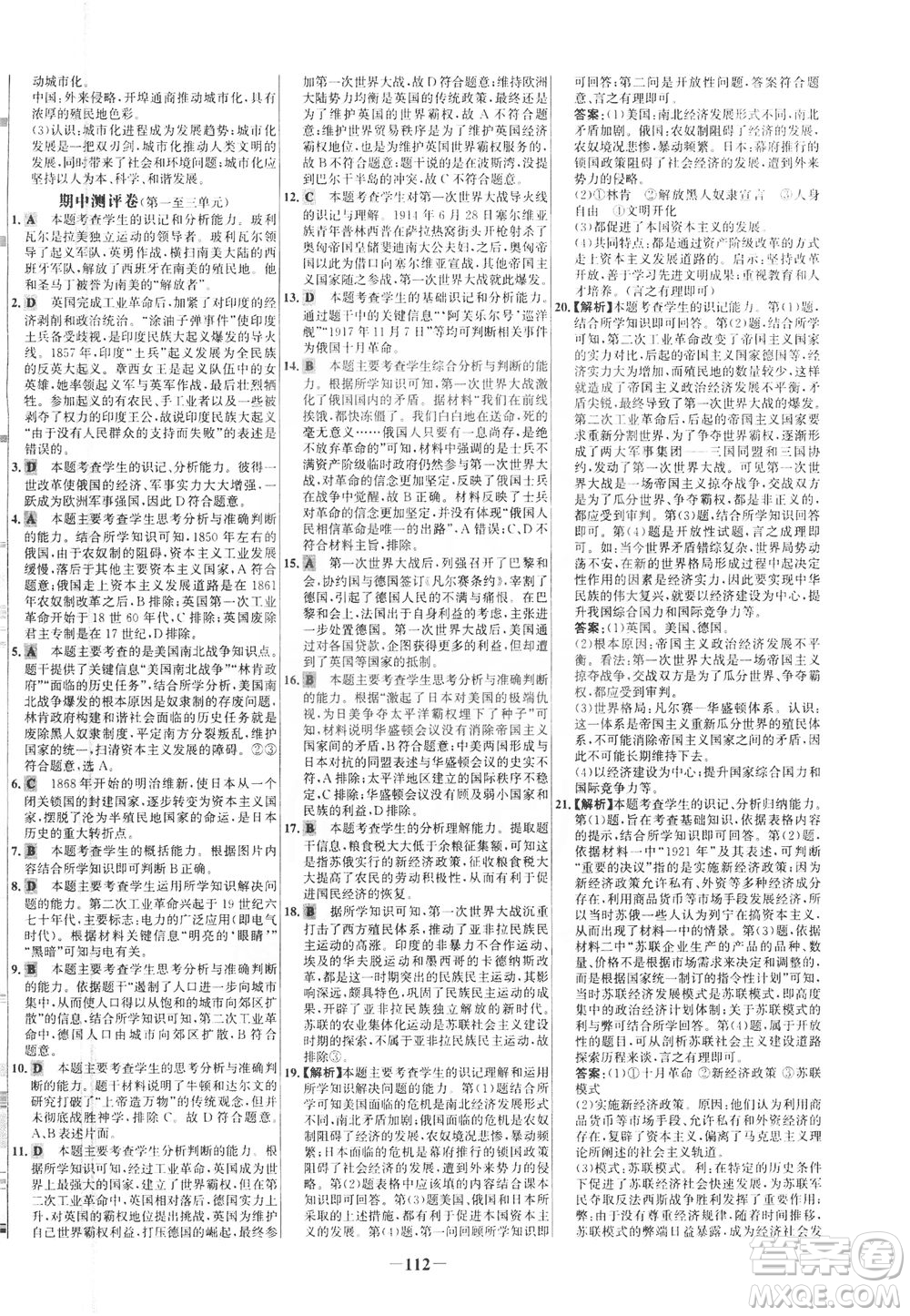 安徽師范大學(xué)出版社2021世紀(jì)金榜百練百勝歷史九年級(jí)下冊(cè)部編版答案