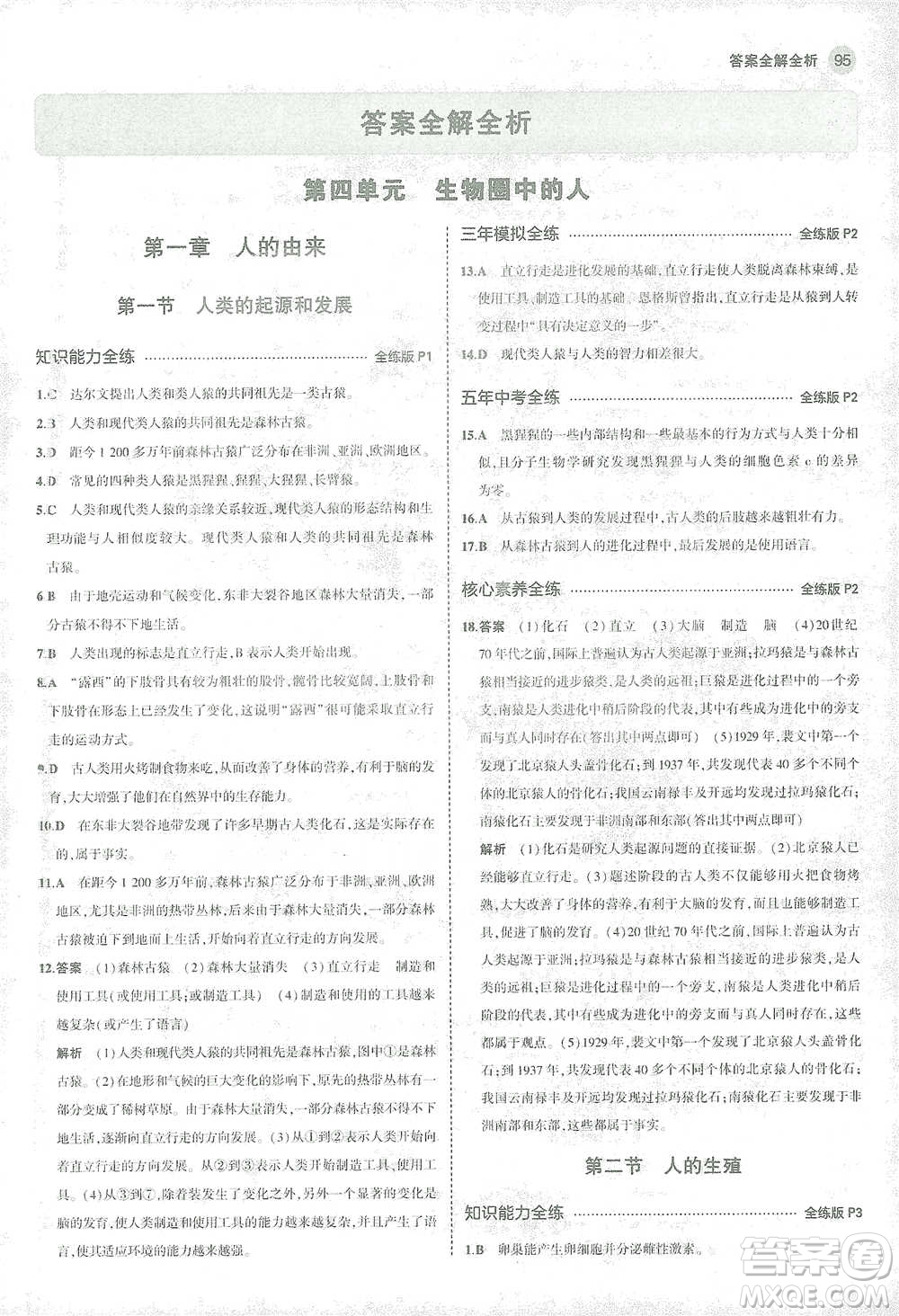 首都師范大學(xué)出版社2021年5年中考3年模擬生物七年級(jí)下冊(cè)人教版參考答案