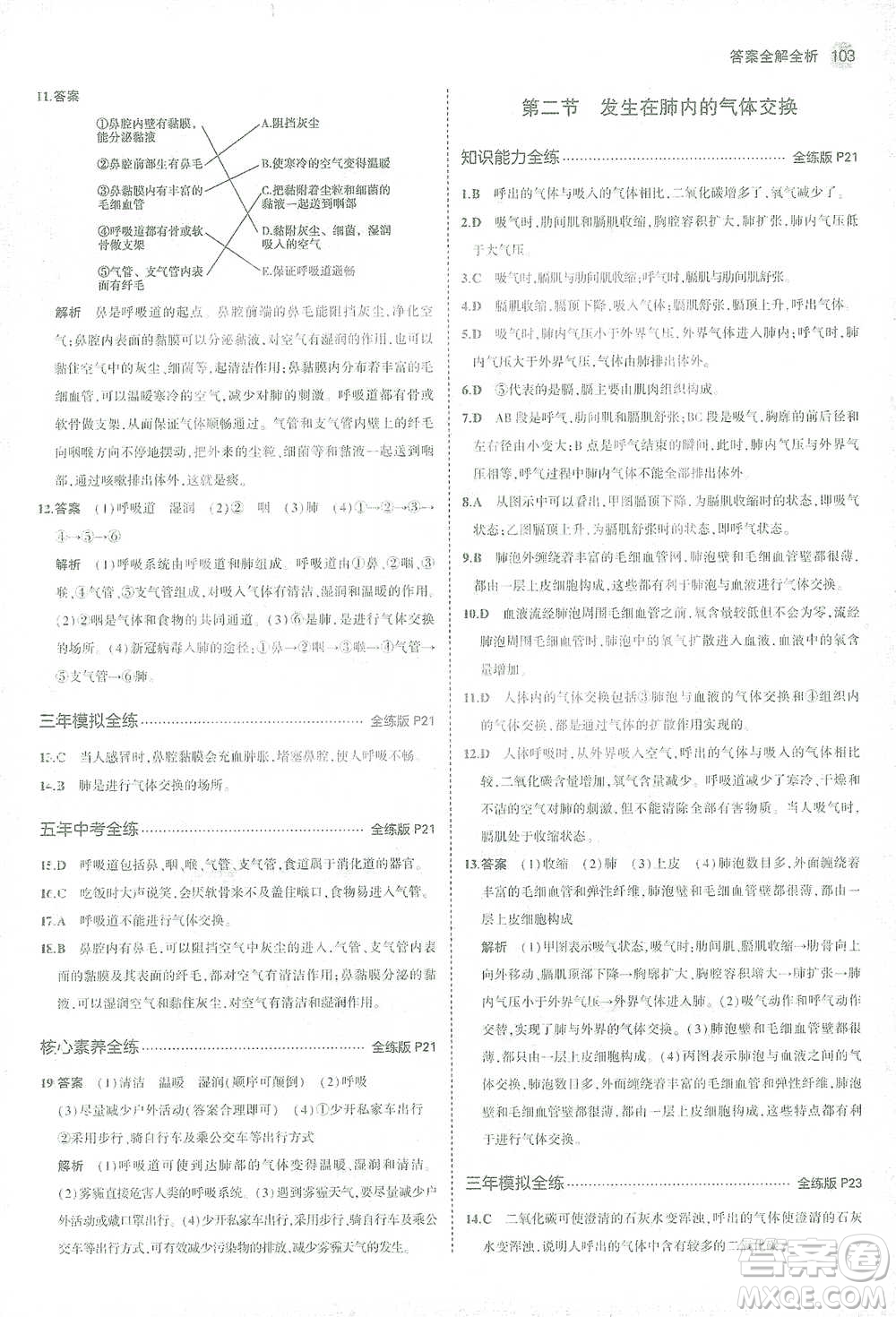 首都師范大學(xué)出版社2021年5年中考3年模擬生物七年級(jí)下冊(cè)人教版參考答案