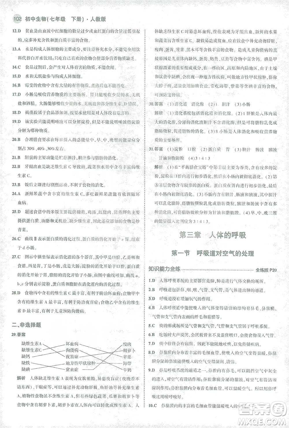 首都師范大學(xué)出版社2021年5年中考3年模擬生物七年級(jí)下冊(cè)人教版參考答案