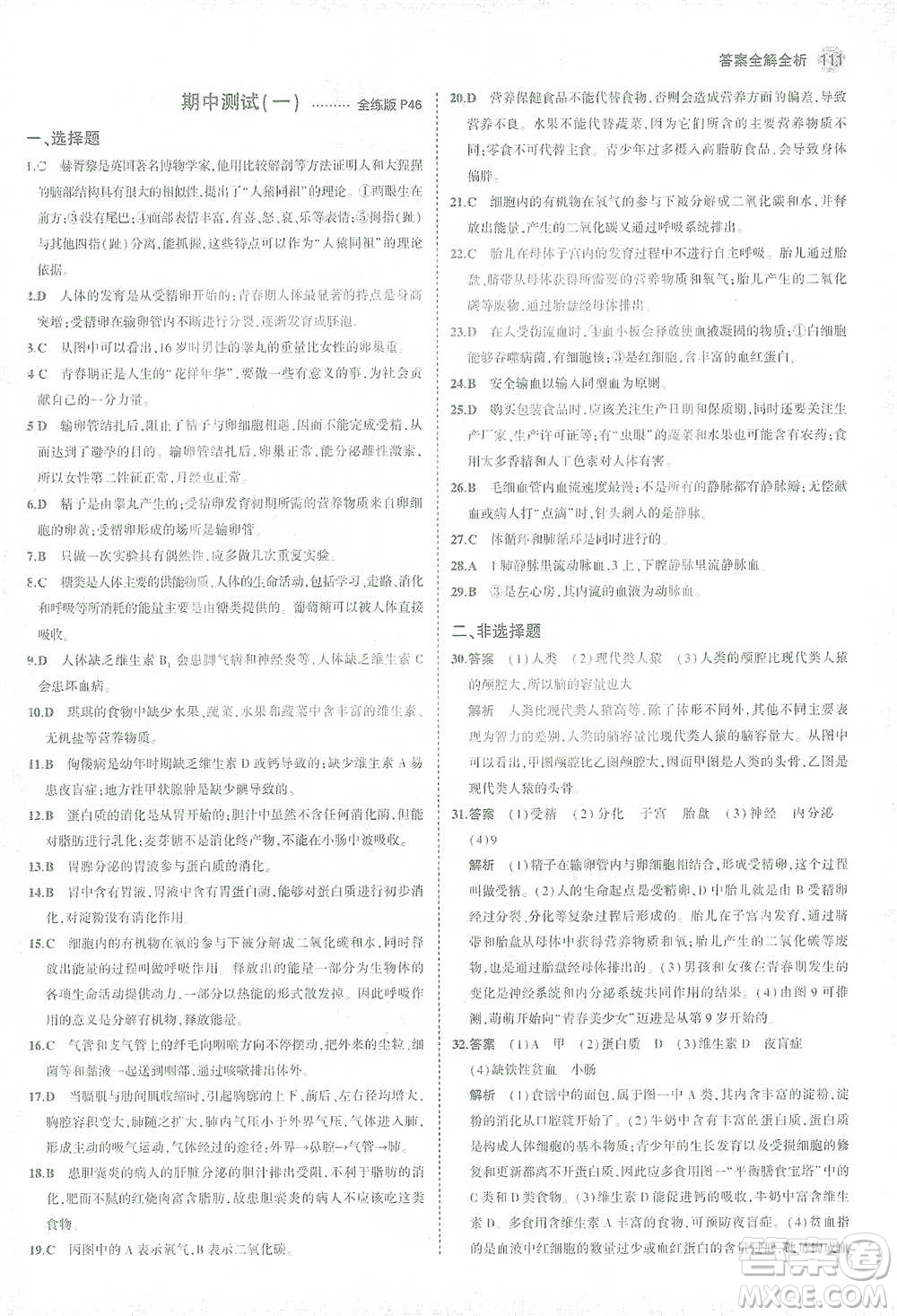 首都師范大學(xué)出版社2021年5年中考3年模擬生物七年級(jí)下冊(cè)人教版參考答案