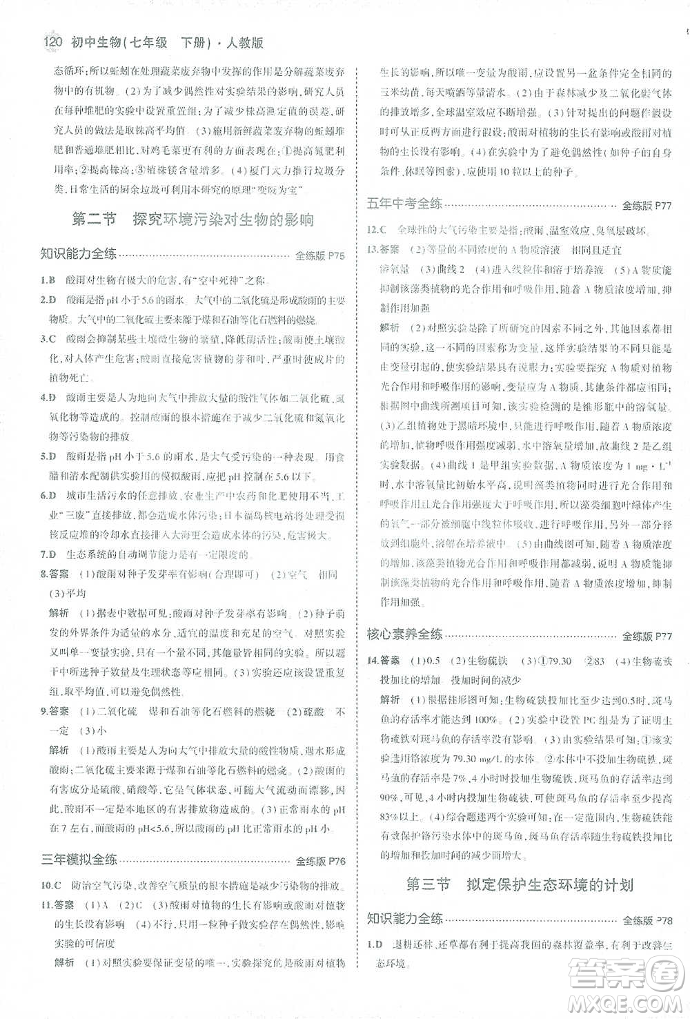 首都師范大學(xué)出版社2021年5年中考3年模擬生物七年級(jí)下冊(cè)人教版參考答案