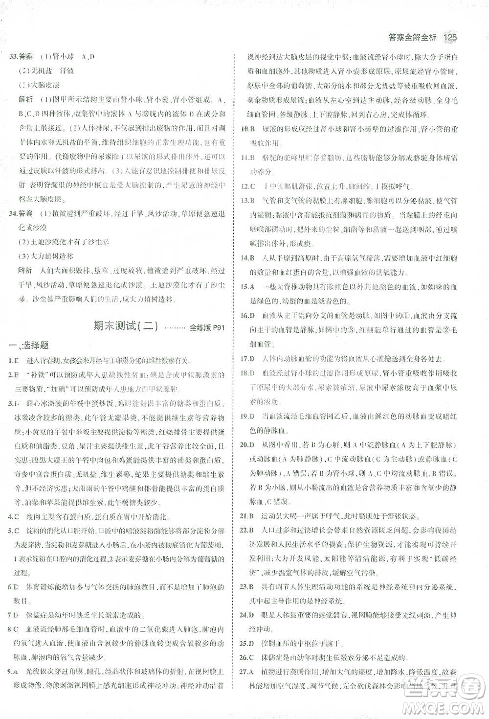 首都師范大學(xué)出版社2021年5年中考3年模擬生物七年級(jí)下冊(cè)人教版參考答案