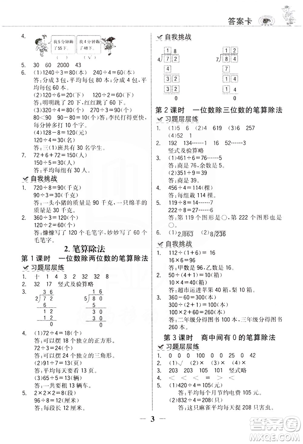 延邊大學(xué)出版社2021世紀(jì)金榜金榜大講堂數(shù)學(xué)三年級下冊人教版答案