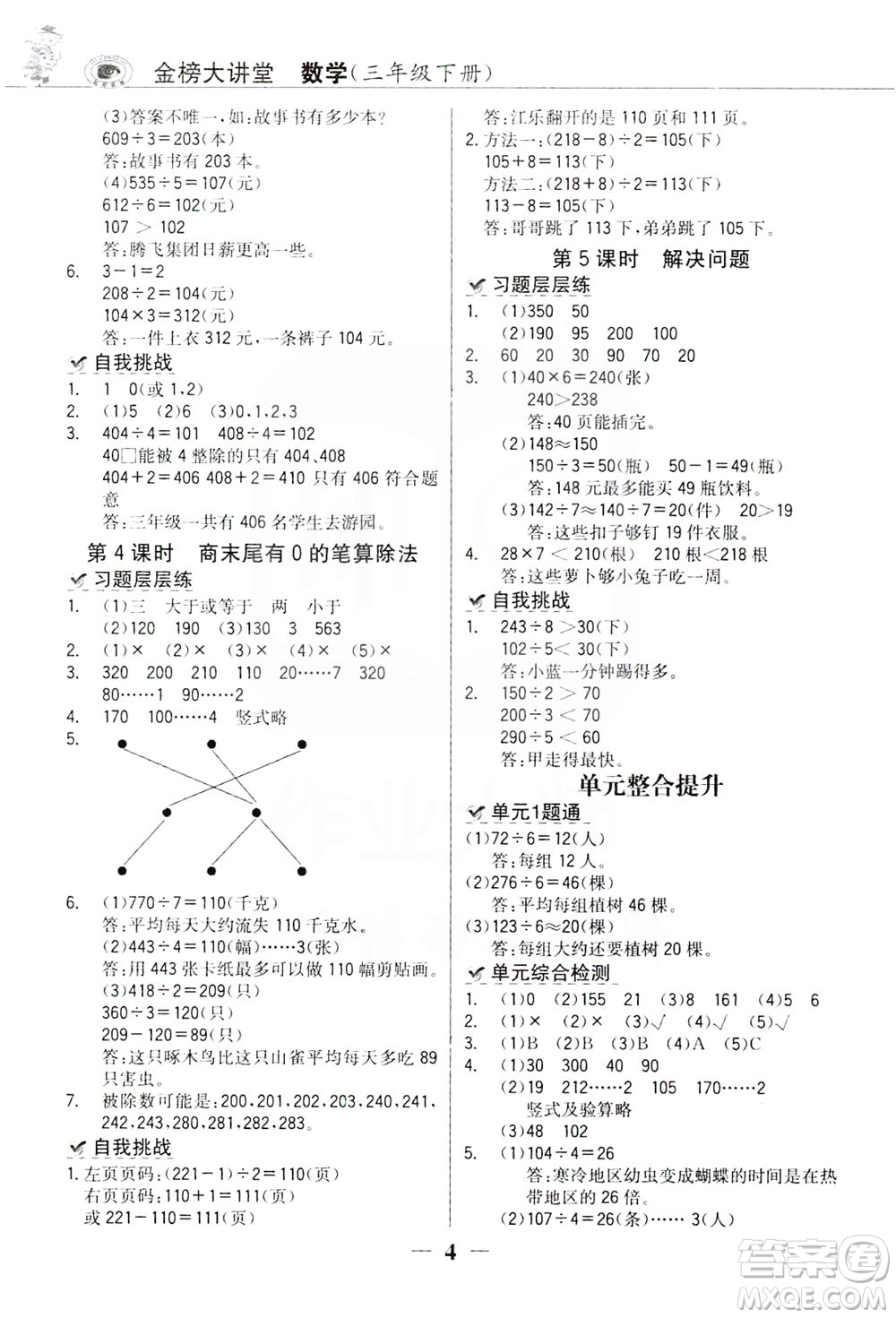 延邊大學(xué)出版社2021世紀(jì)金榜金榜大講堂數(shù)學(xué)三年級下冊人教版答案