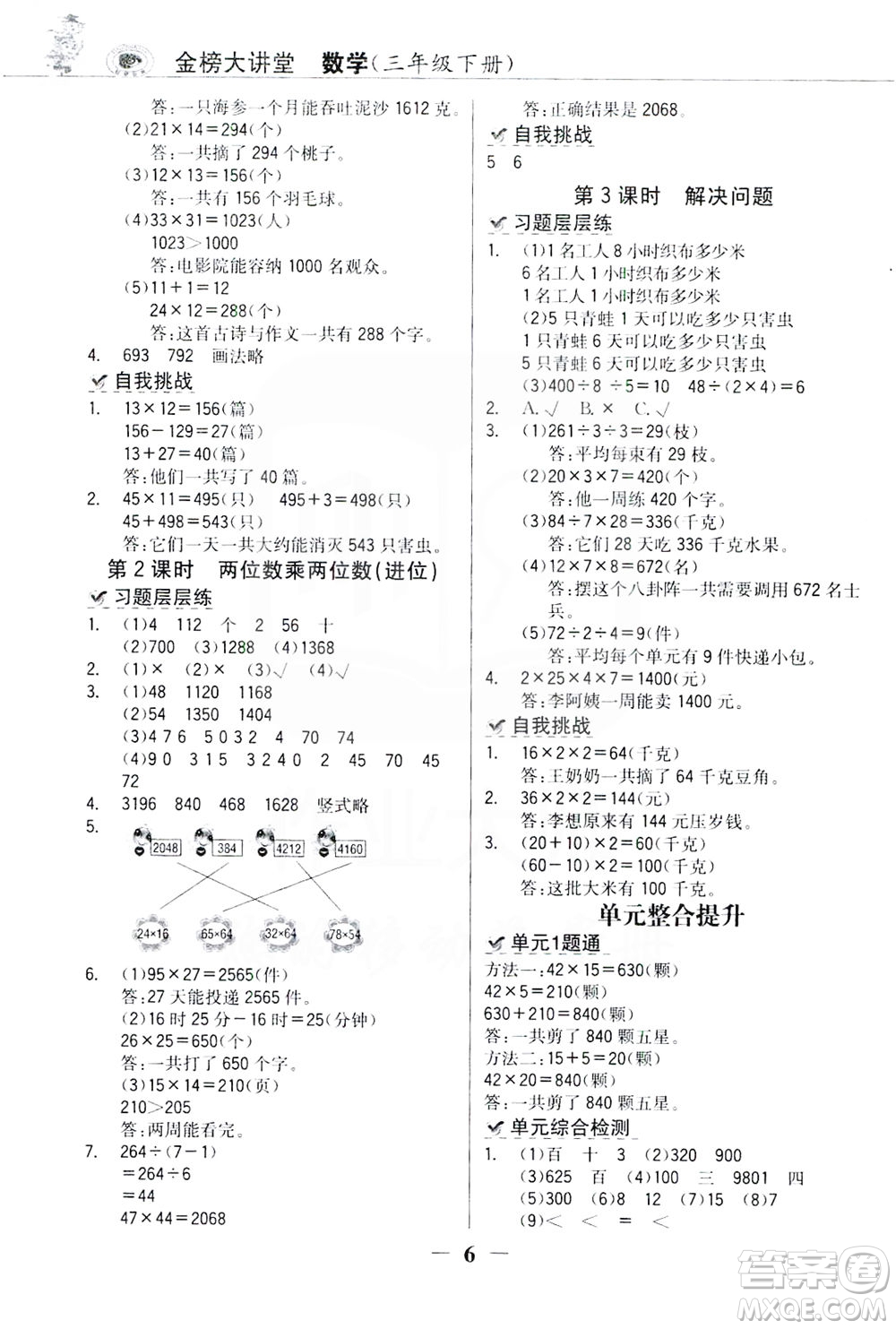 延邊大學(xué)出版社2021世紀(jì)金榜金榜大講堂數(shù)學(xué)三年級下冊人教版答案