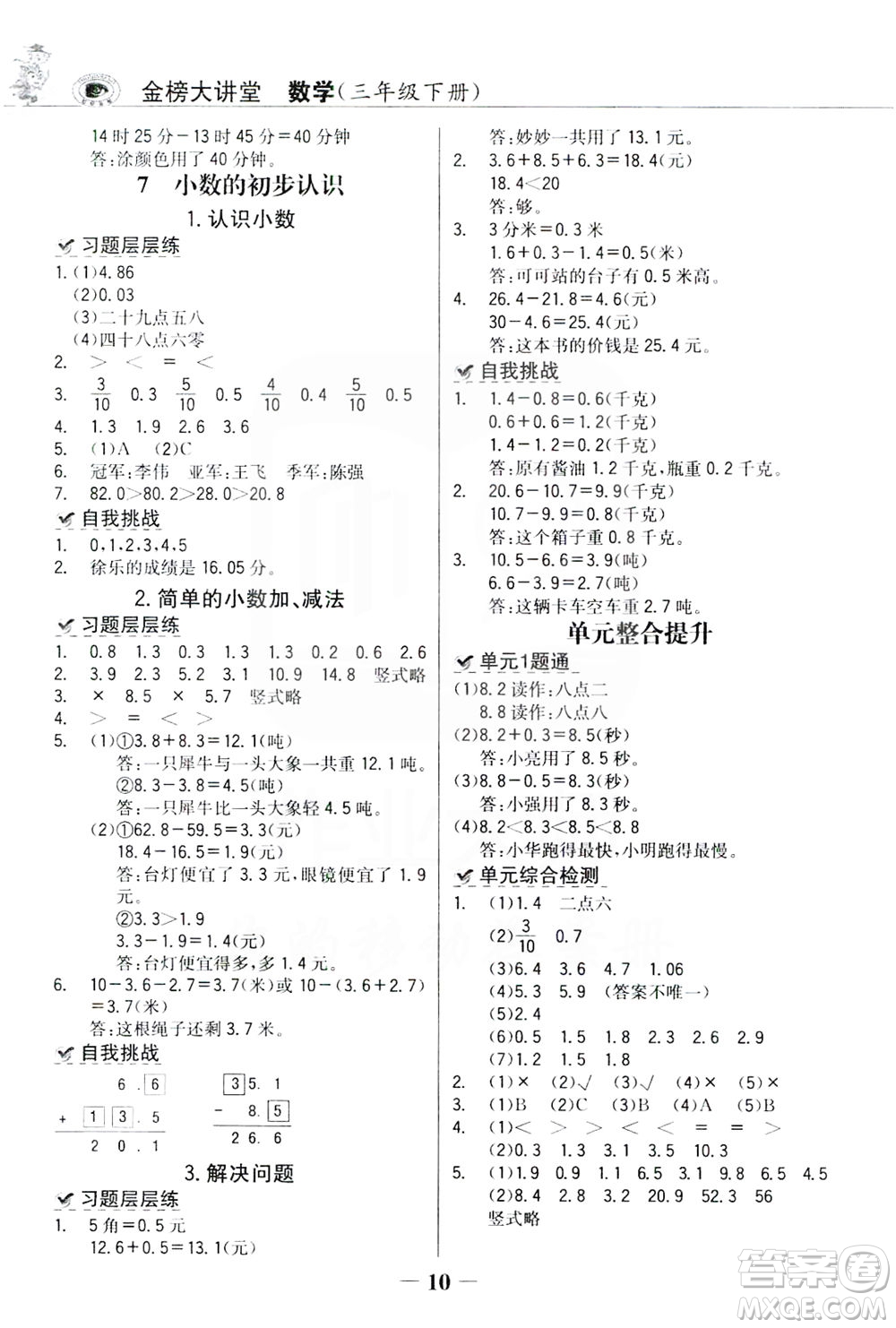 延邊大學(xué)出版社2021世紀(jì)金榜金榜大講堂數(shù)學(xué)三年級下冊人教版答案