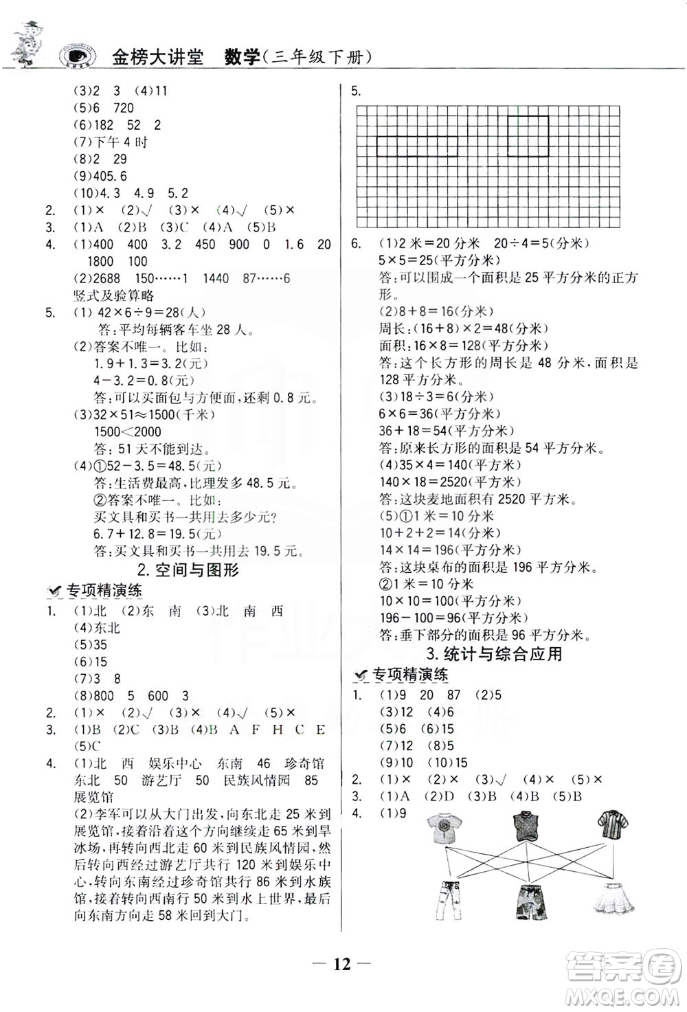 延邊大學(xué)出版社2021世紀(jì)金榜金榜大講堂數(shù)學(xué)三年級下冊人教版答案