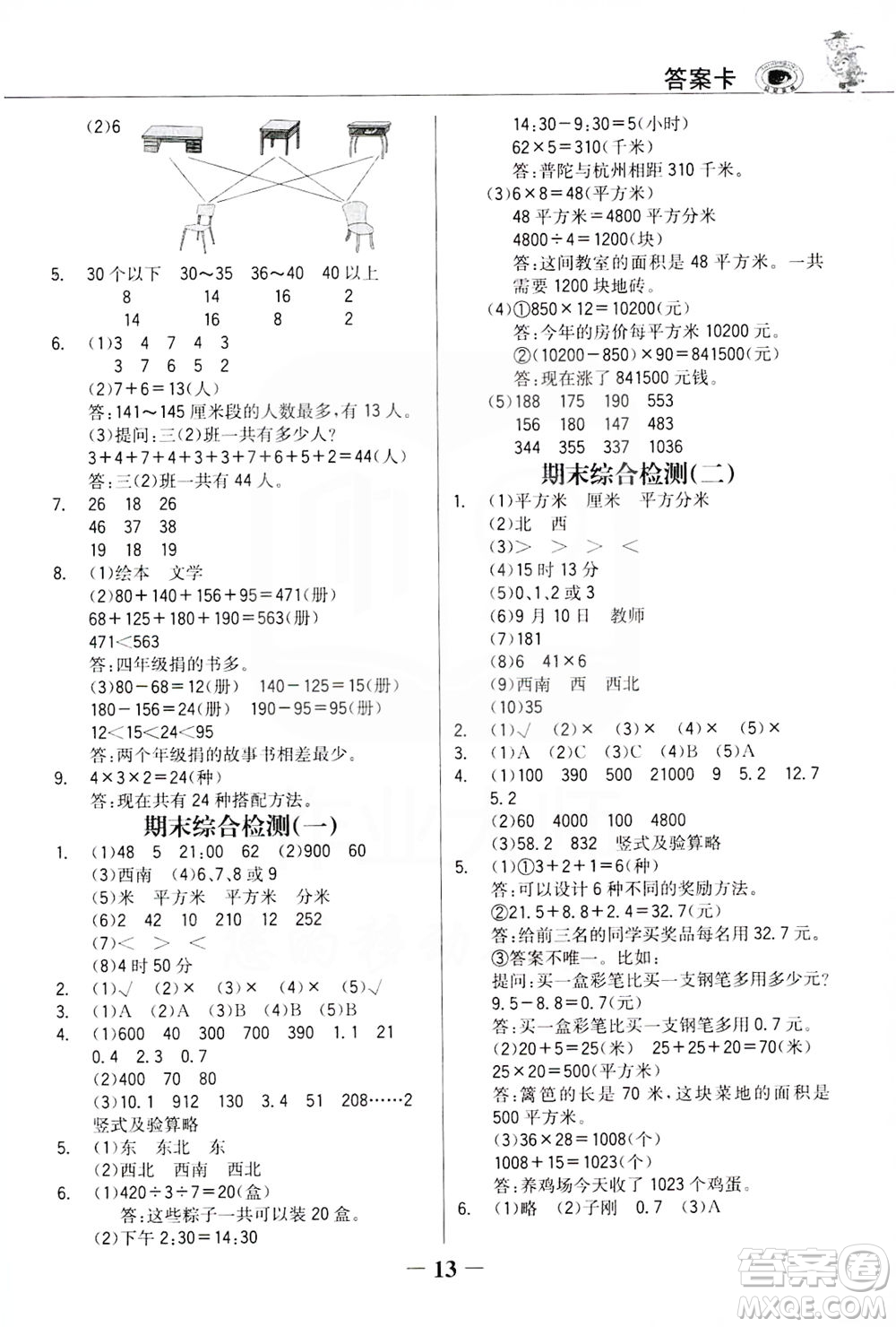 延邊大學(xué)出版社2021世紀(jì)金榜金榜大講堂數(shù)學(xué)三年級下冊人教版答案