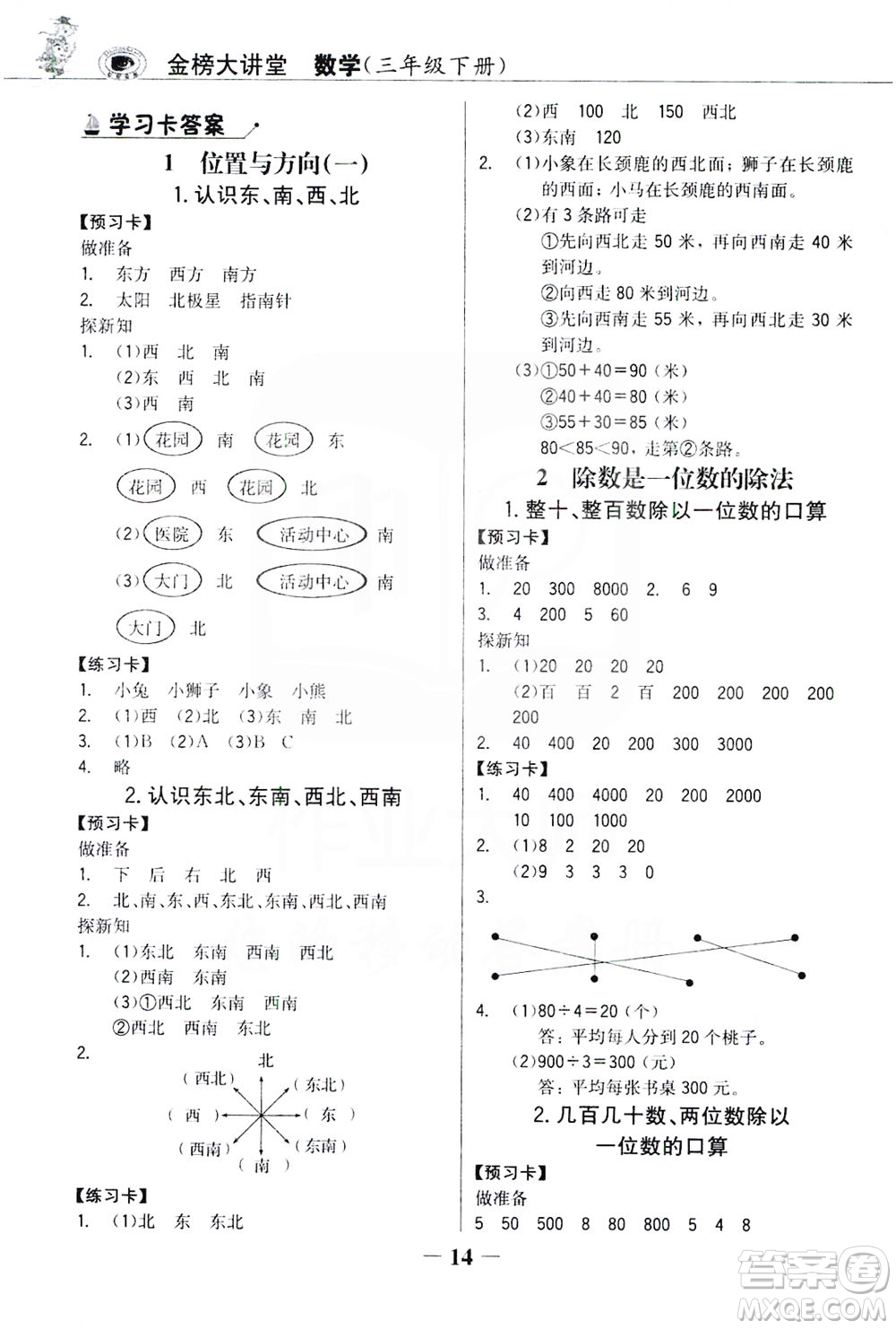 延邊大學(xué)出版社2021世紀(jì)金榜金榜大講堂數(shù)學(xué)三年級下冊人教版答案