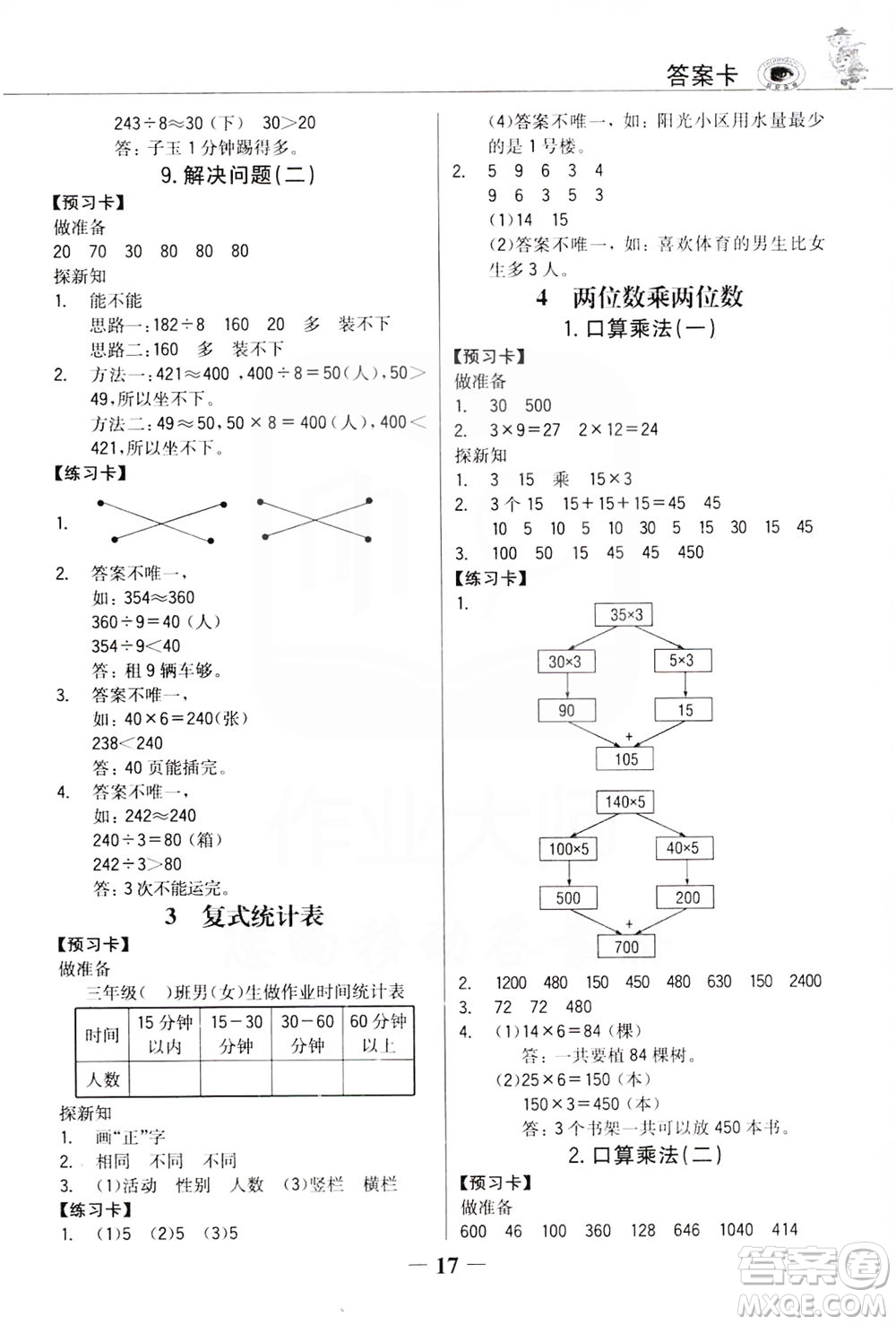 延邊大學(xué)出版社2021世紀(jì)金榜金榜大講堂數(shù)學(xué)三年級下冊人教版答案