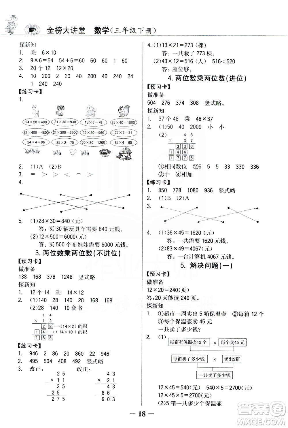 延邊大學(xué)出版社2021世紀(jì)金榜金榜大講堂數(shù)學(xué)三年級下冊人教版答案