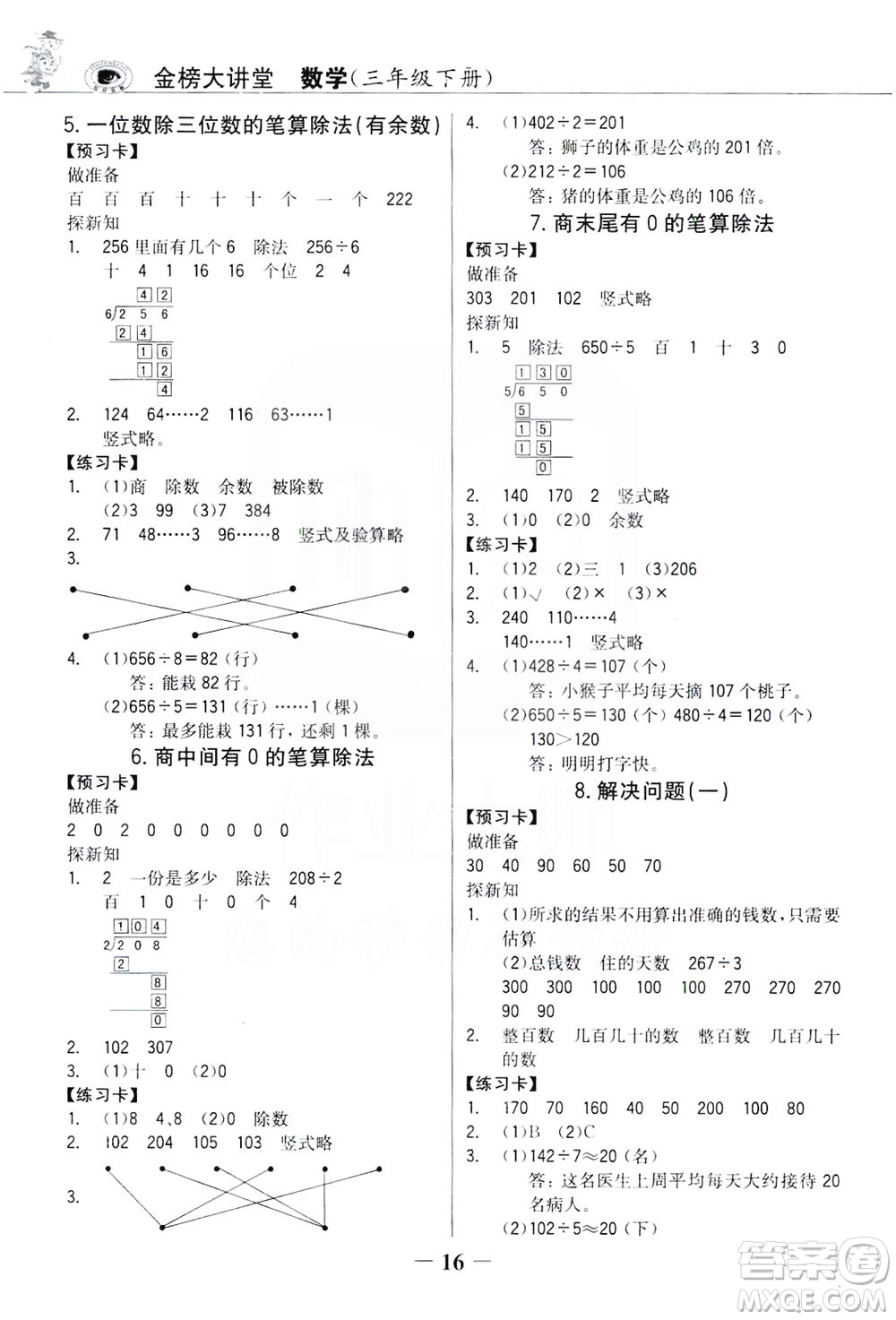 延邊大學(xué)出版社2021世紀(jì)金榜金榜大講堂數(shù)學(xué)三年級下冊人教版答案