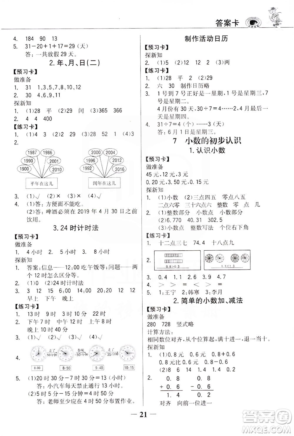 延邊大學(xué)出版社2021世紀(jì)金榜金榜大講堂數(shù)學(xué)三年級下冊人教版答案