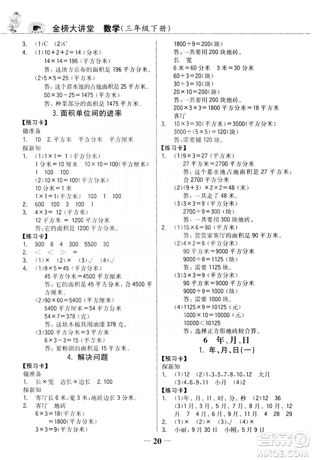 延邊大學(xué)出版社2021世紀(jì)金榜金榜大講堂數(shù)學(xué)三年級下冊人教版答案