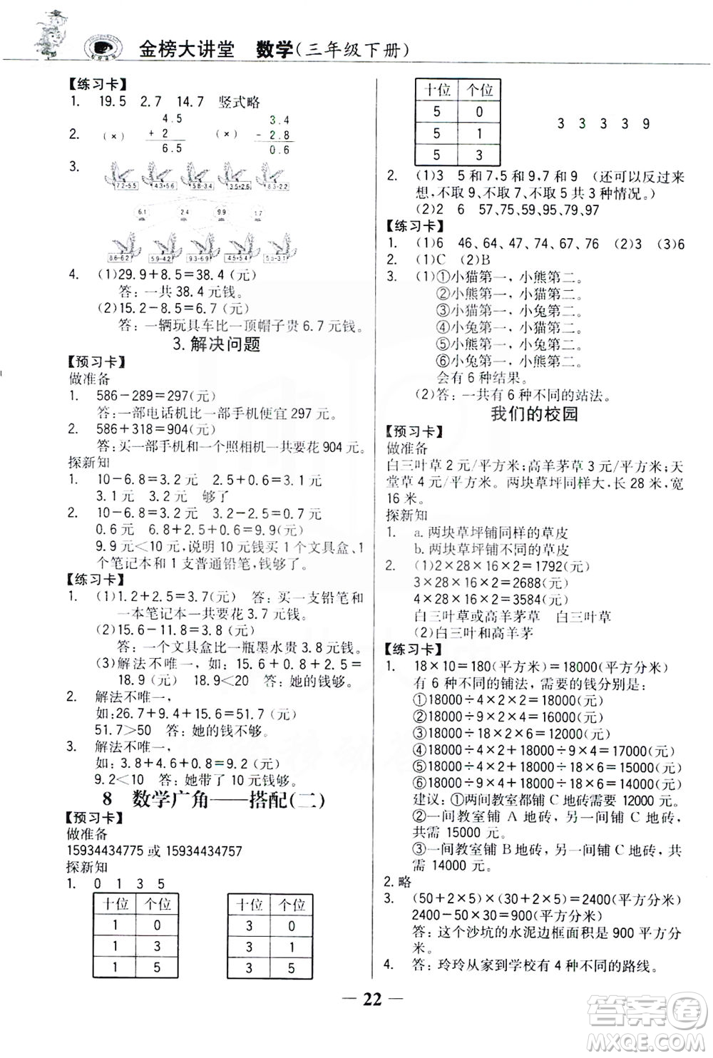 延邊大學(xué)出版社2021世紀(jì)金榜金榜大講堂數(shù)學(xué)三年級下冊人教版答案