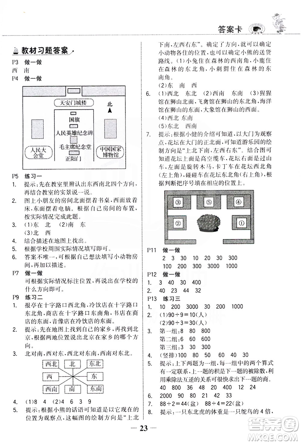 延邊大學(xué)出版社2021世紀(jì)金榜金榜大講堂數(shù)學(xué)三年級下冊人教版答案