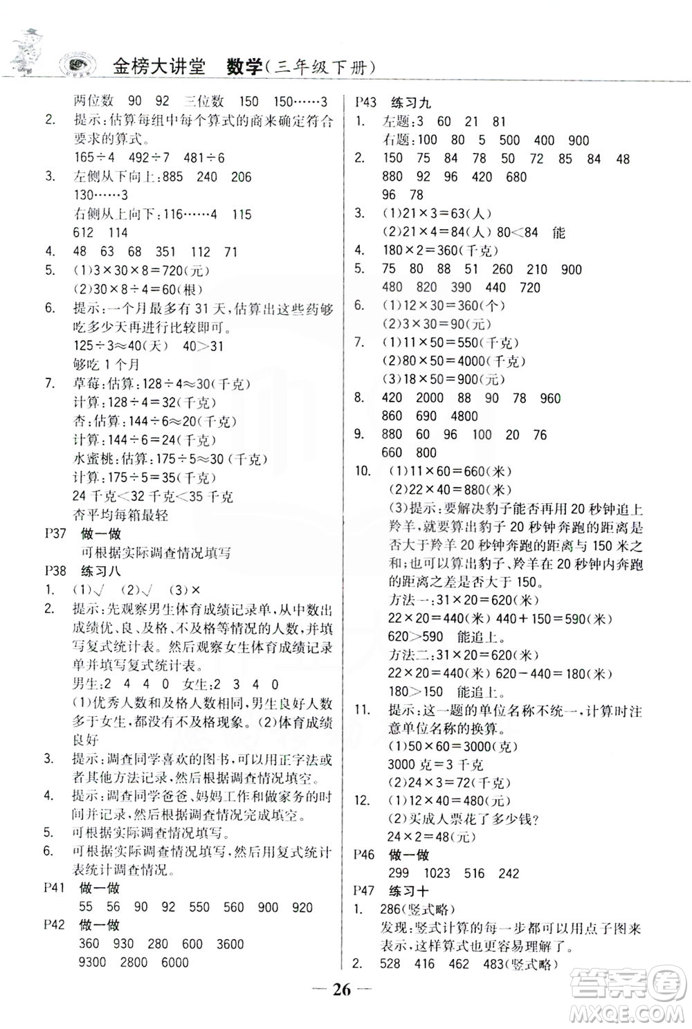 延邊大學(xué)出版社2021世紀(jì)金榜金榜大講堂數(shù)學(xué)三年級下冊人教版答案