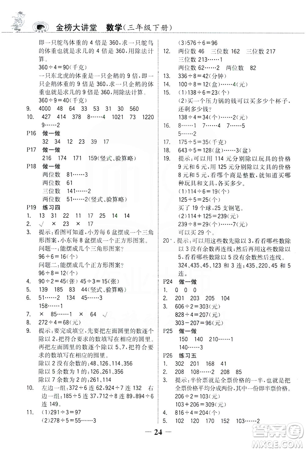 延邊大學(xué)出版社2021世紀(jì)金榜金榜大講堂數(shù)學(xué)三年級下冊人教版答案