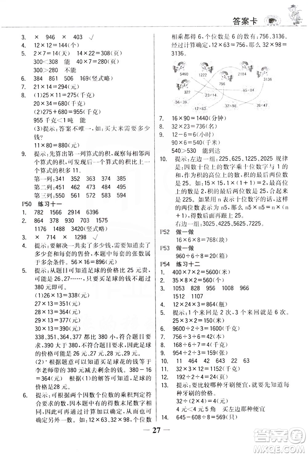 延邊大學(xué)出版社2021世紀(jì)金榜金榜大講堂數(shù)學(xué)三年級下冊人教版答案