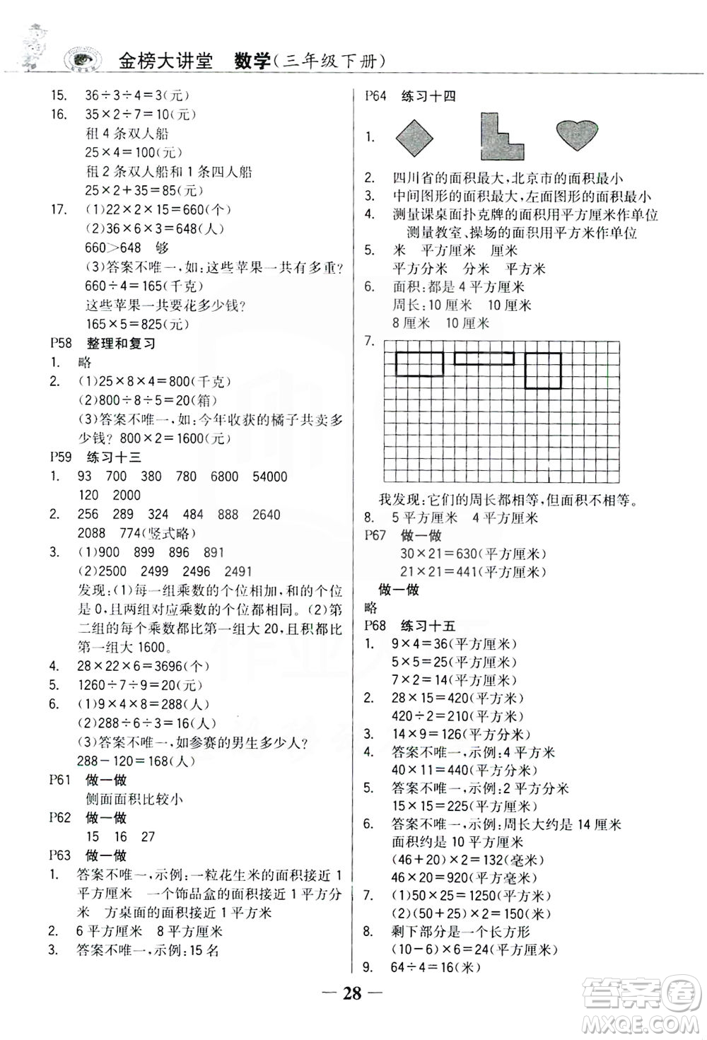 延邊大學(xué)出版社2021世紀(jì)金榜金榜大講堂數(shù)學(xué)三年級下冊人教版答案