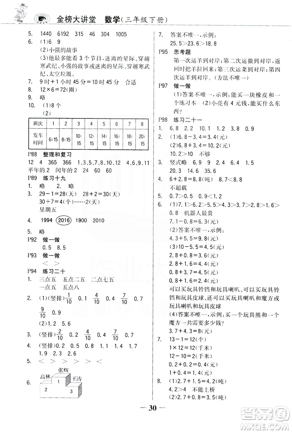 延邊大學(xué)出版社2021世紀(jì)金榜金榜大講堂數(shù)學(xué)三年級下冊人教版答案