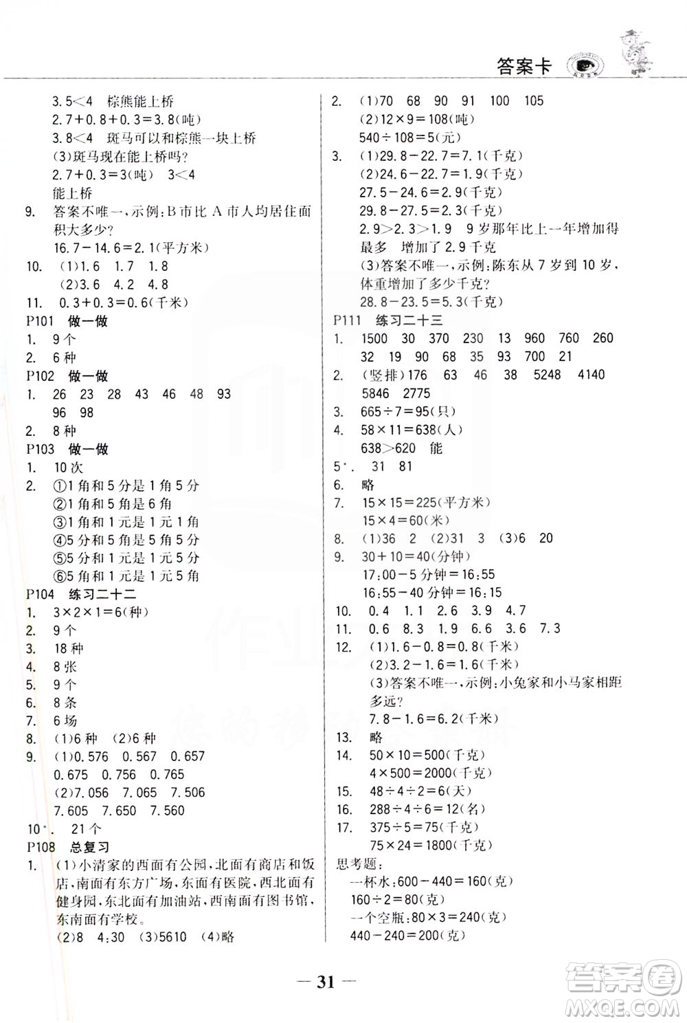 延邊大學(xué)出版社2021世紀(jì)金榜金榜大講堂數(shù)學(xué)三年級下冊人教版答案