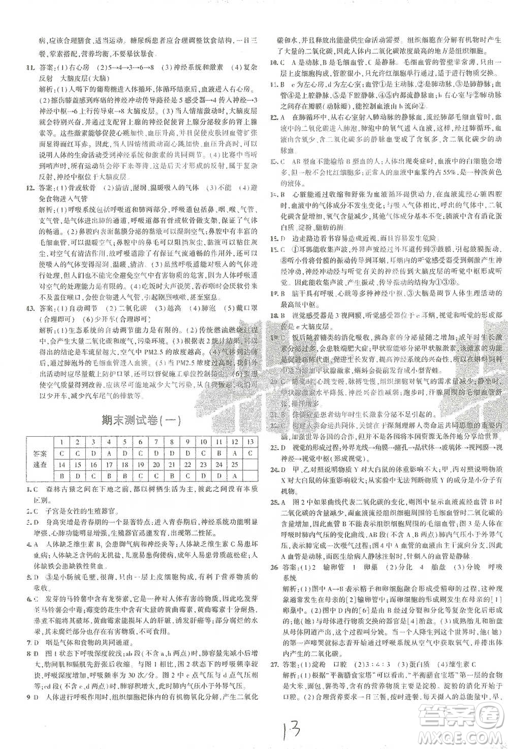 首都師范大學出版社2021年5年中考3年模擬初中試卷生物七年級下冊人教版參考答案