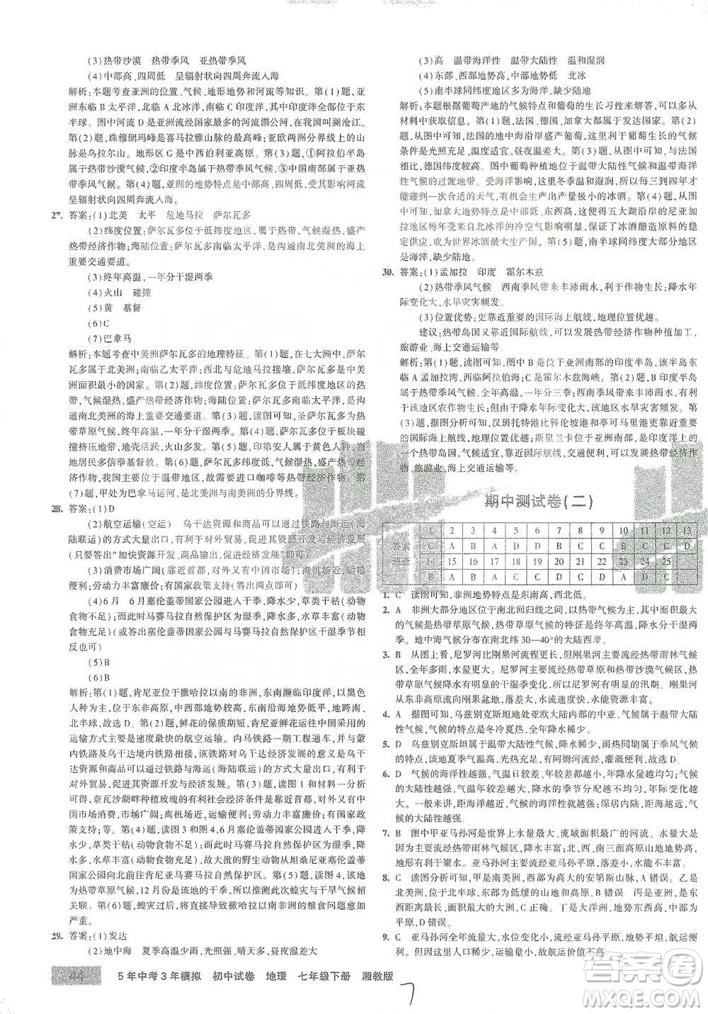 首都師范大學出版社2021年5年中考3年模擬初中試卷地理七年級下冊湘教版參考答案