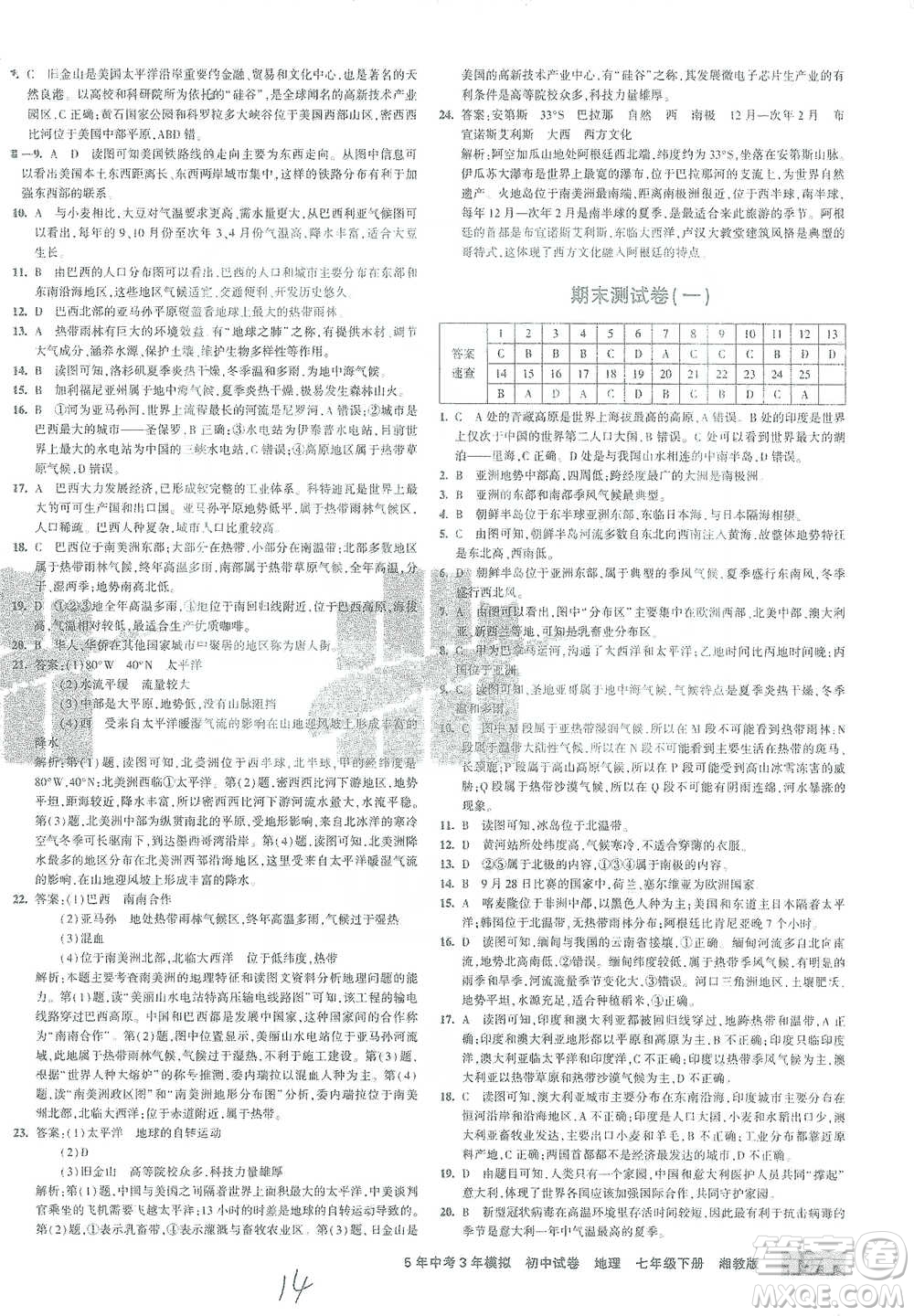 首都師范大學出版社2021年5年中考3年模擬初中試卷地理七年級下冊湘教版參考答案