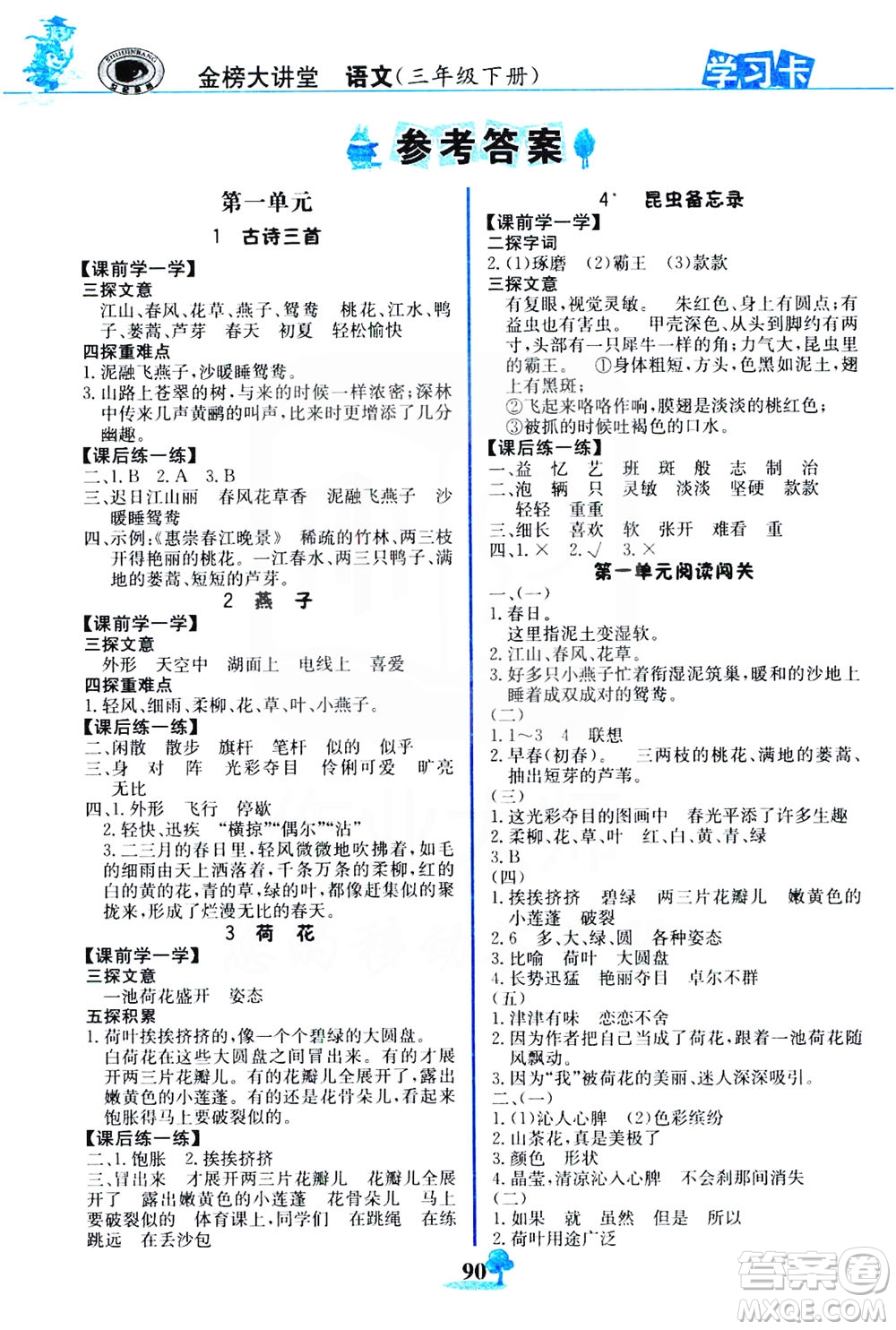 延邊大學(xué)出版社2021世紀金榜金榜大講堂語文三年級下冊部編版答案