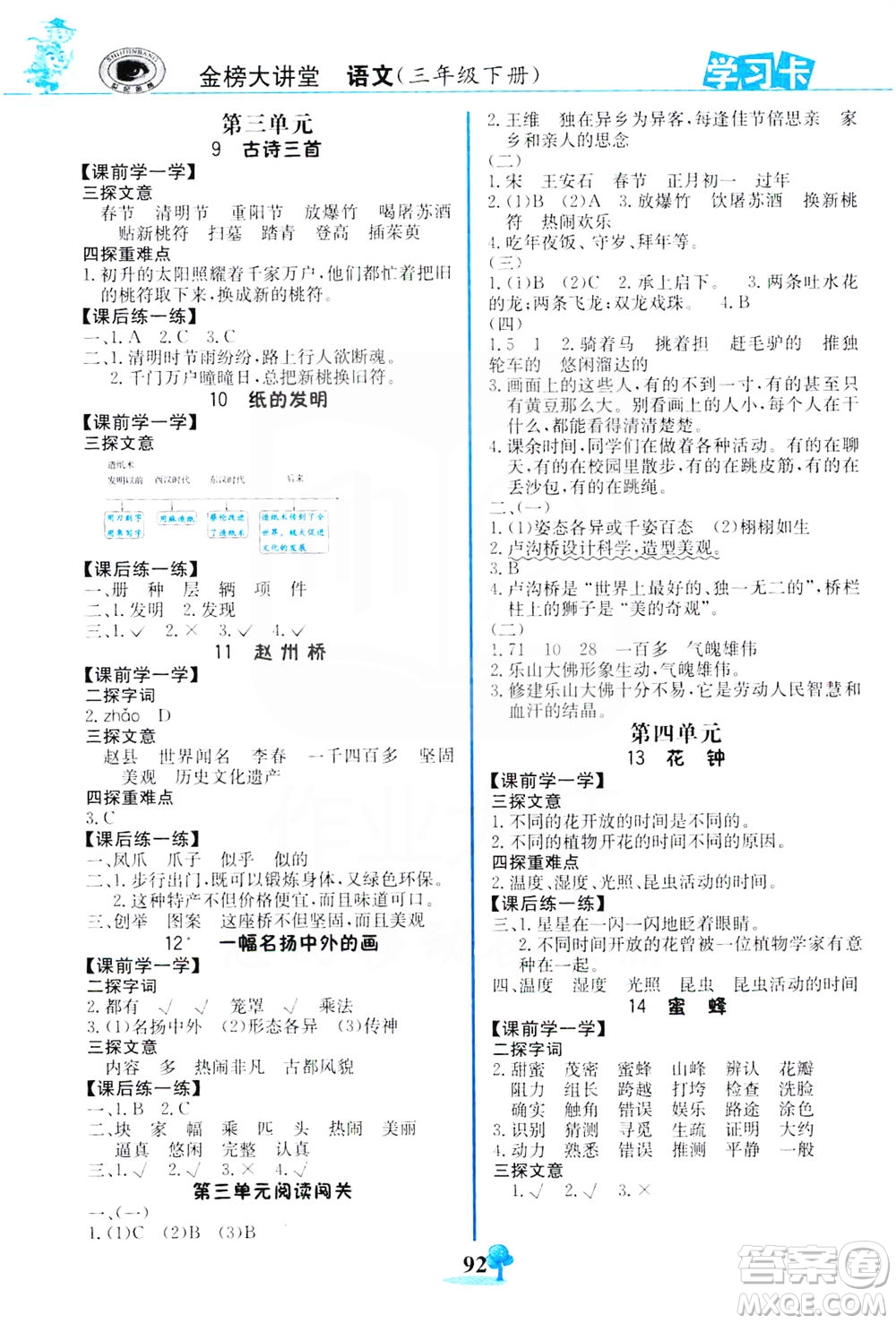 延邊大學(xué)出版社2021世紀金榜金榜大講堂語文三年級下冊部編版答案