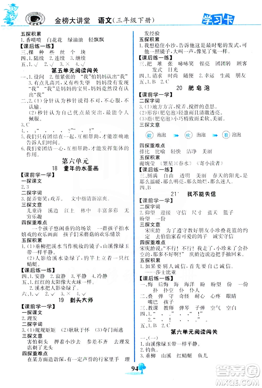 延邊大學(xué)出版社2021世紀金榜金榜大講堂語文三年級下冊部編版答案