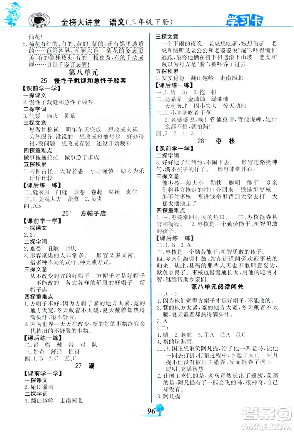 延邊大學(xué)出版社2021世紀金榜金榜大講堂語文三年級下冊部編版答案