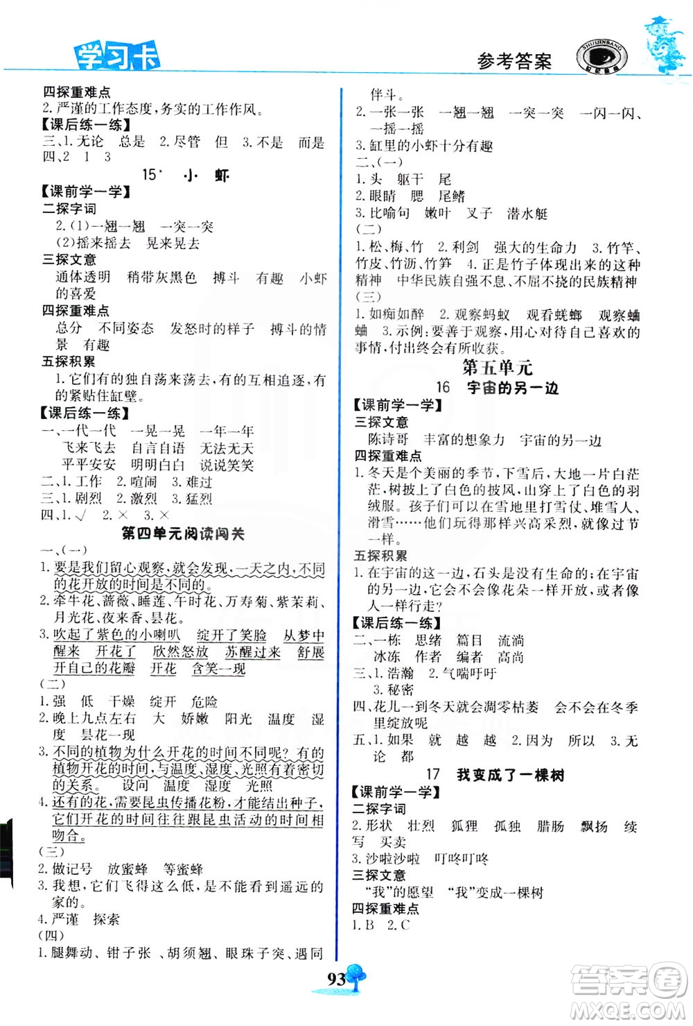 延邊大學(xué)出版社2021世紀金榜金榜大講堂語文三年級下冊部編版答案