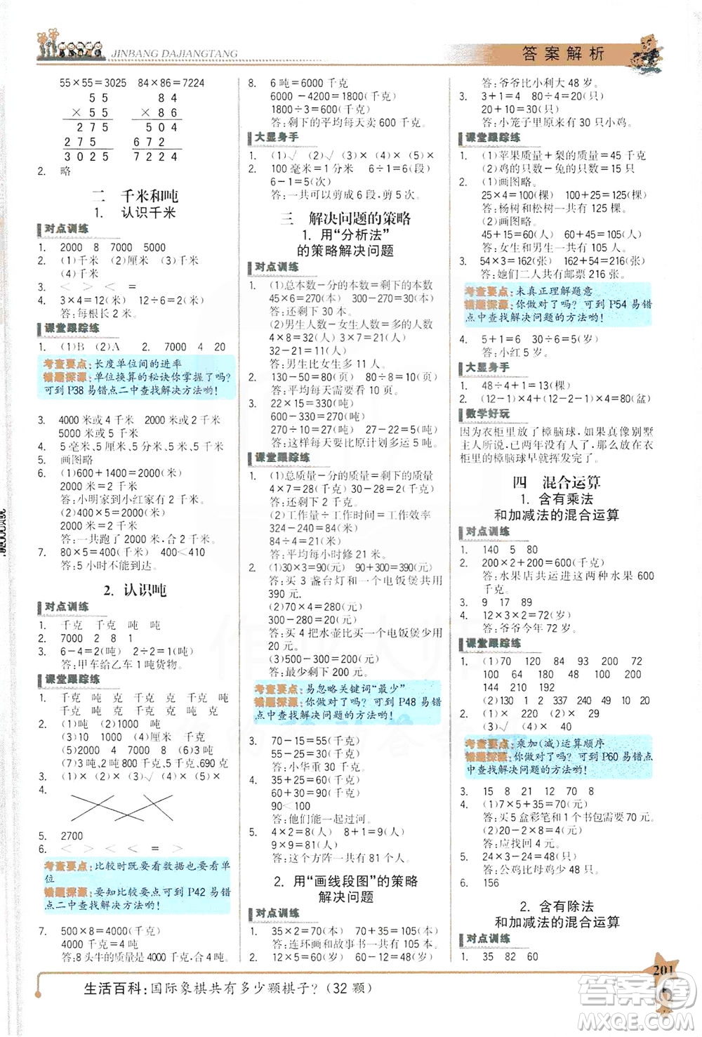 延邊大學(xué)出版社2021世紀(jì)金榜金榜大講堂數(shù)學(xué)三年級下冊SJ蘇教版答案