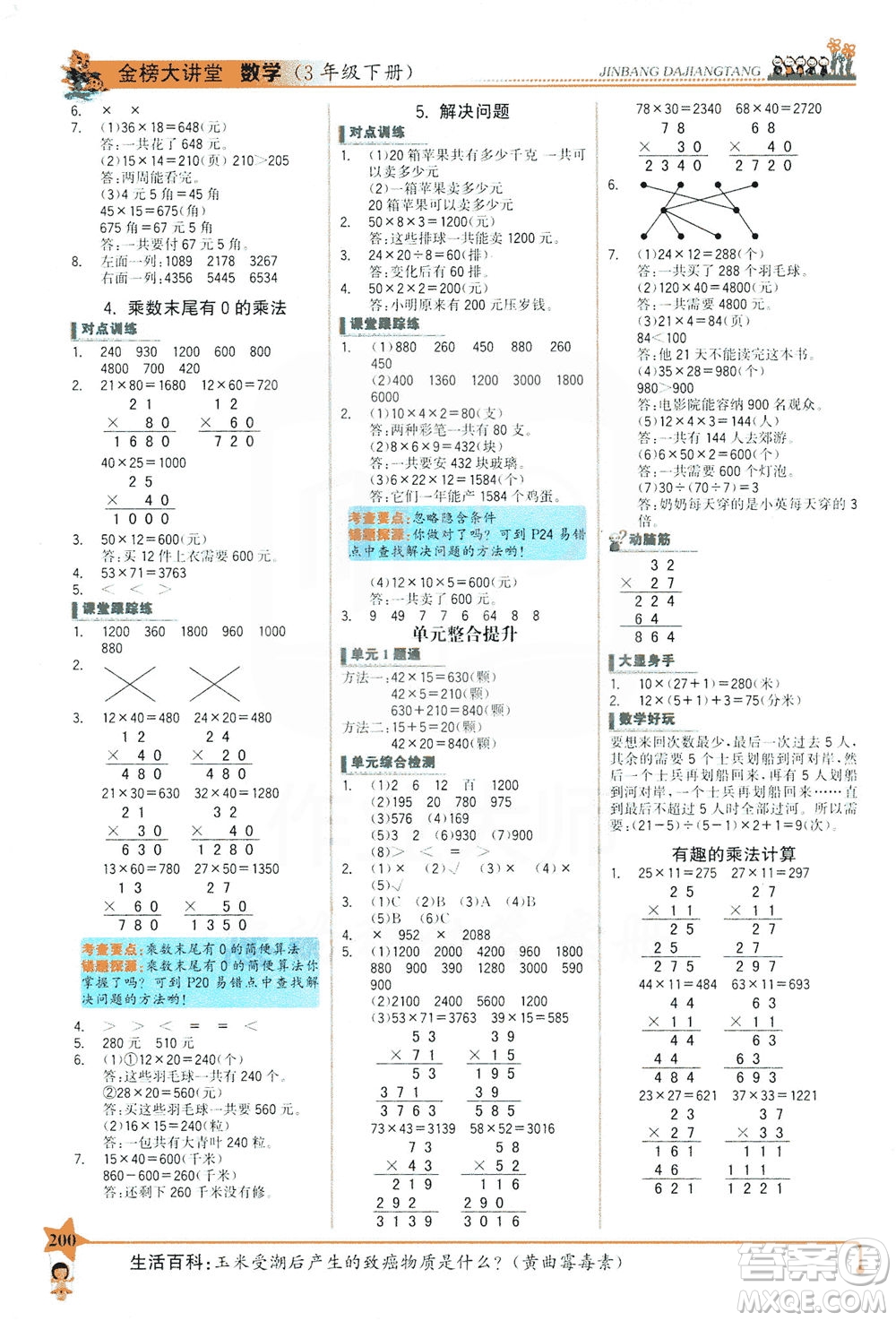 延邊大學(xué)出版社2021世紀(jì)金榜金榜大講堂數(shù)學(xué)三年級下冊SJ蘇教版答案