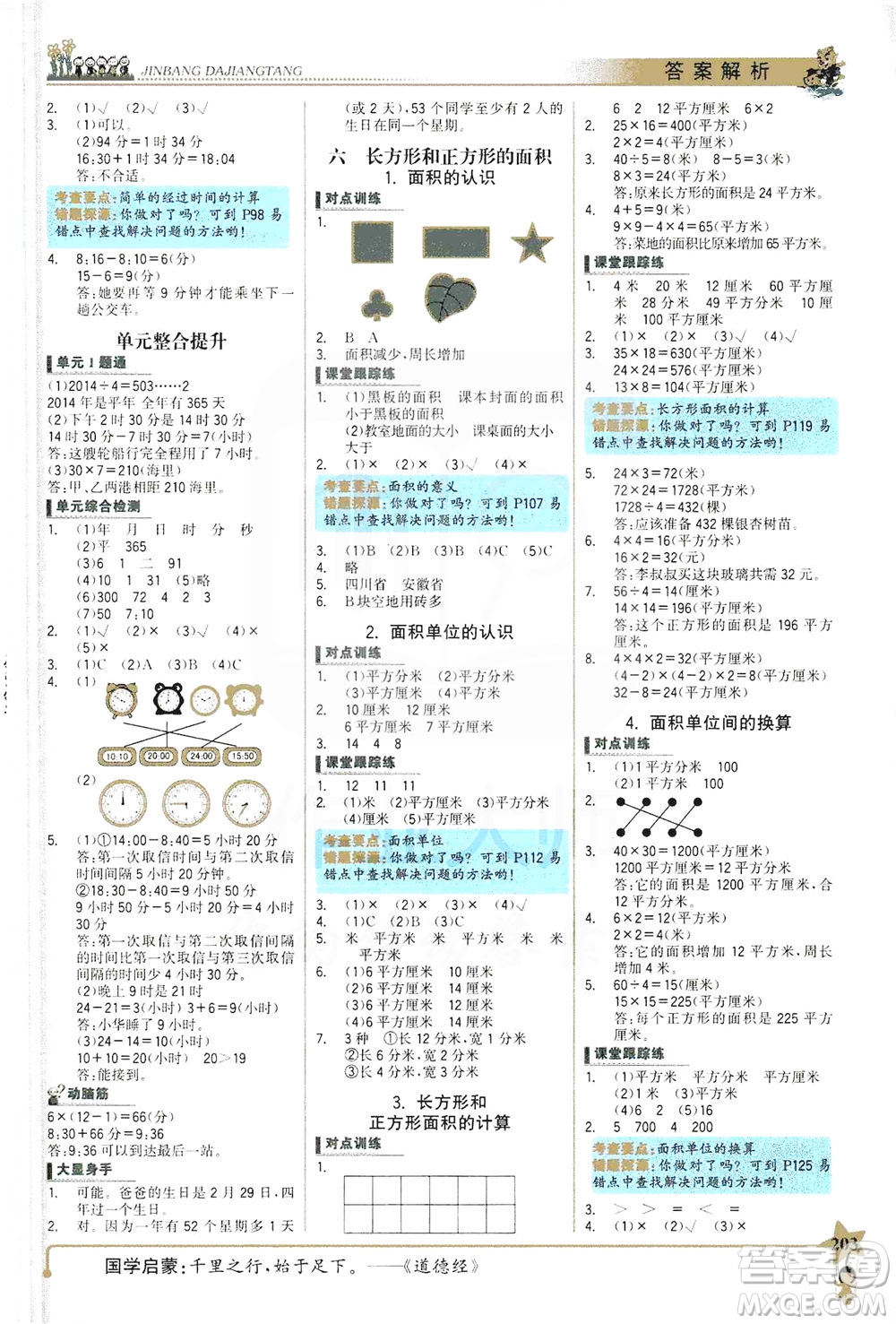 延邊大學(xué)出版社2021世紀(jì)金榜金榜大講堂數(shù)學(xué)三年級下冊SJ蘇教版答案