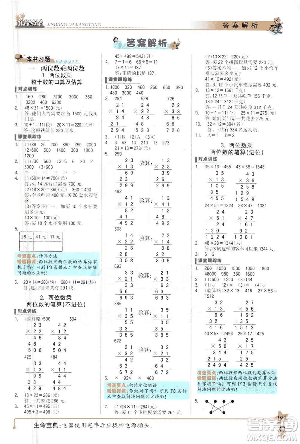 延邊大學(xué)出版社2021世紀(jì)金榜金榜大講堂數(shù)學(xué)三年級下冊SJ蘇教版答案