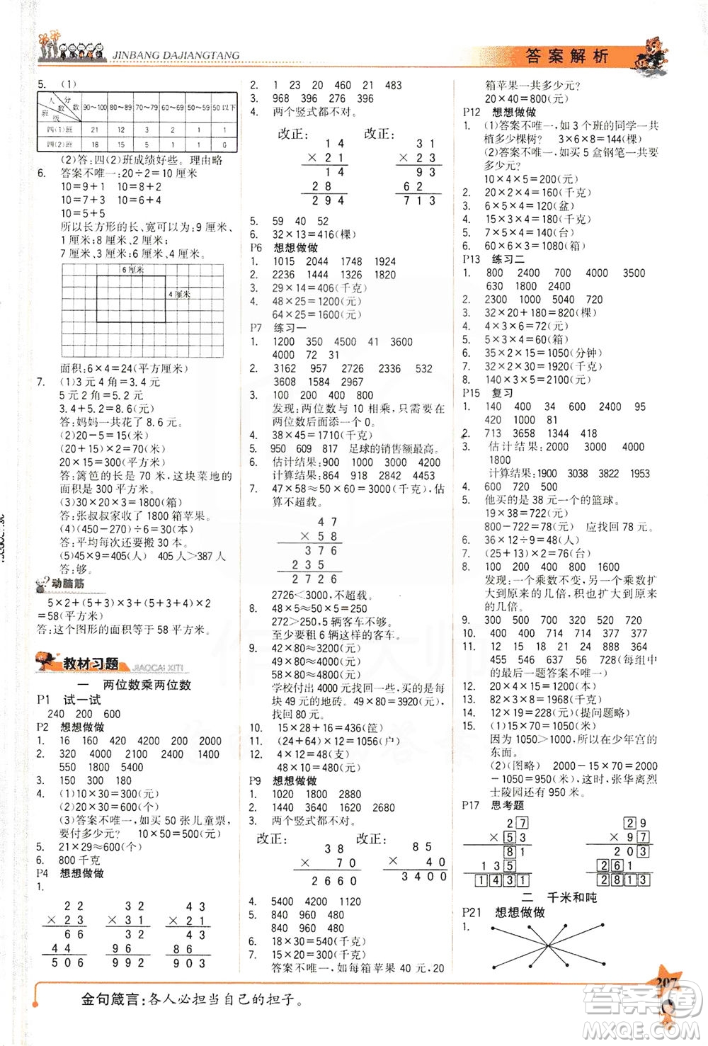 延邊大學(xué)出版社2021世紀(jì)金榜金榜大講堂數(shù)學(xué)三年級下冊SJ蘇教版答案