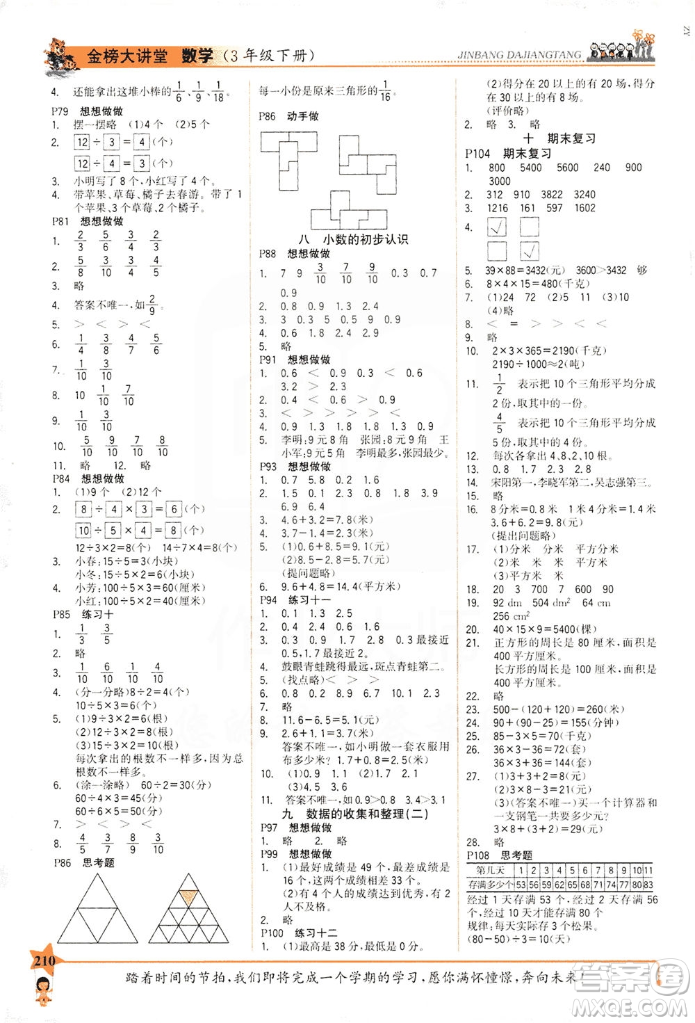 延邊大學(xué)出版社2021世紀(jì)金榜金榜大講堂數(shù)學(xué)三年級下冊SJ蘇教版答案