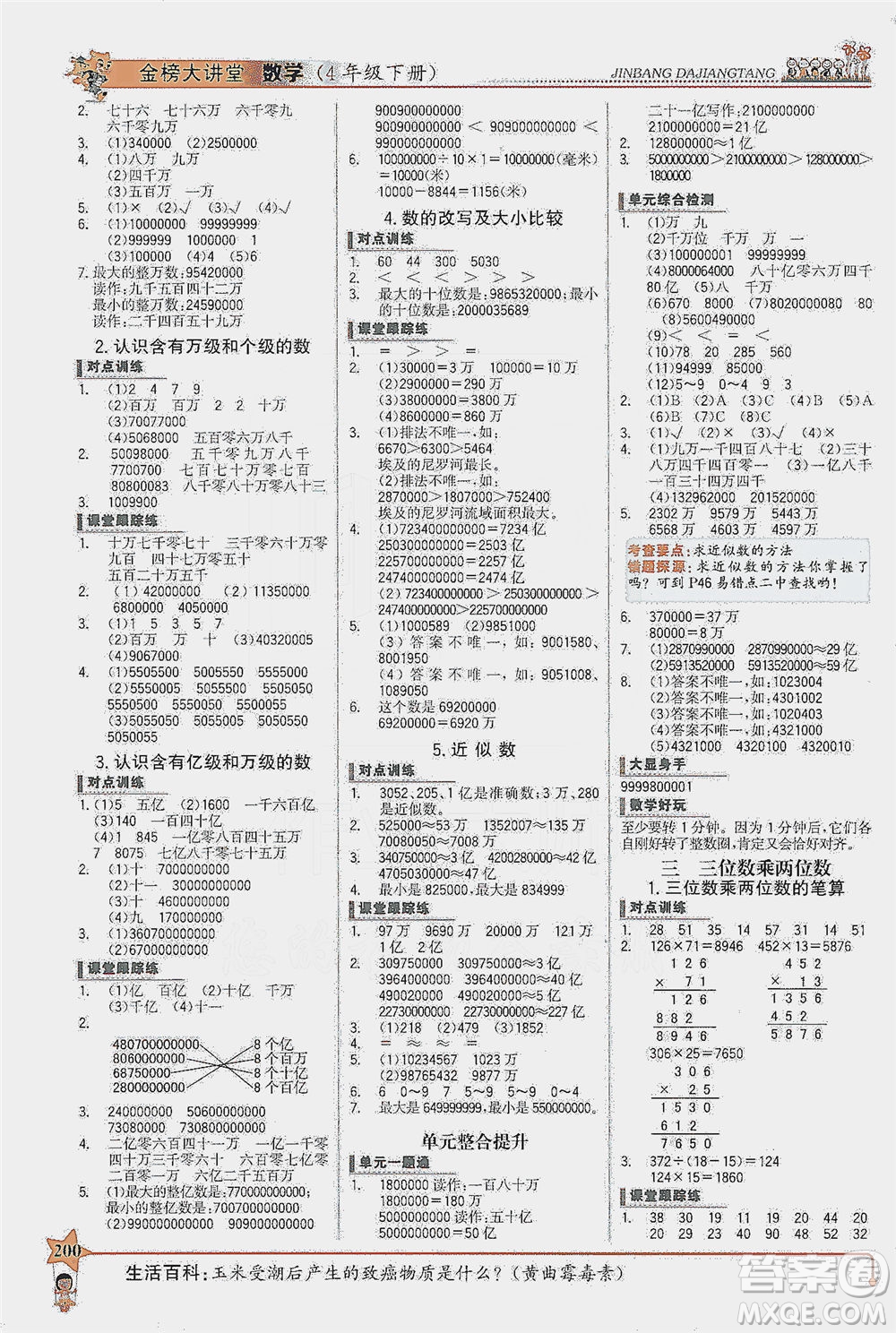 延邊大學出版社2021世紀金榜金榜大講堂數(shù)學四年級下冊SJ蘇教版答案