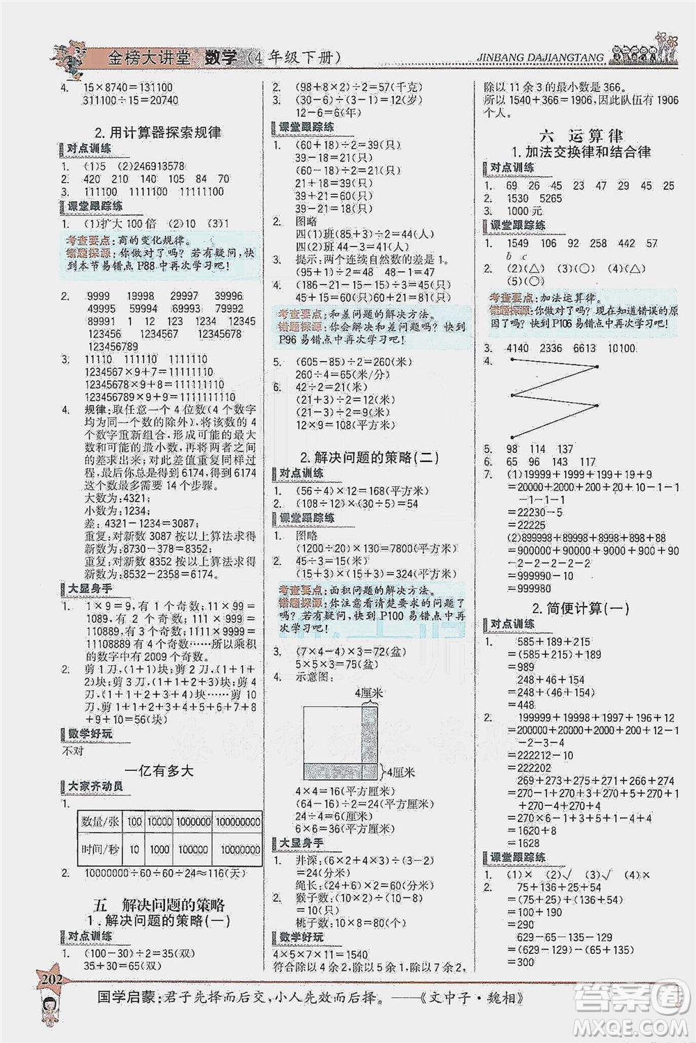 延邊大學出版社2021世紀金榜金榜大講堂數(shù)學四年級下冊SJ蘇教版答案